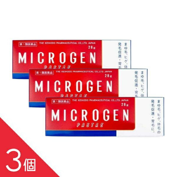 【3個】『ミクロゲンパスタ 28g』育毛剤 まゆ毛 ヒゲ用 脱毛予防 発毛促進 外用医薬品 【第1類医薬品】