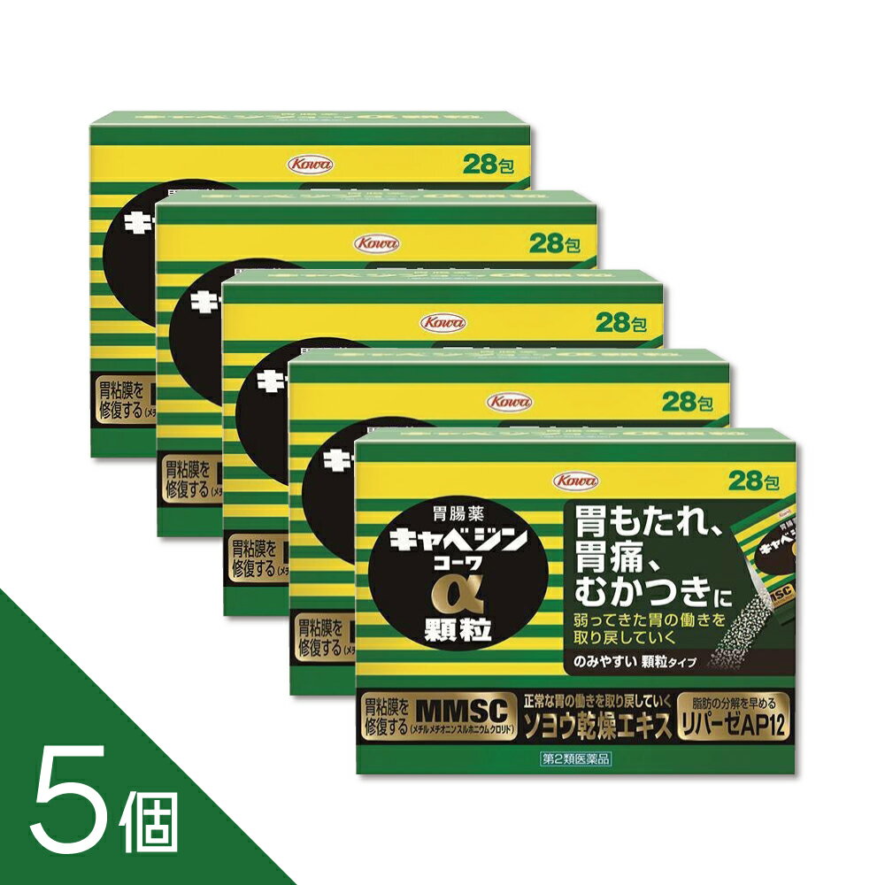 樂天商城 - 【5個】『キャベジンコーワα 顆粒 28包』 胃痛・胃もたれ・むかつきに効く【第2類医薬品】