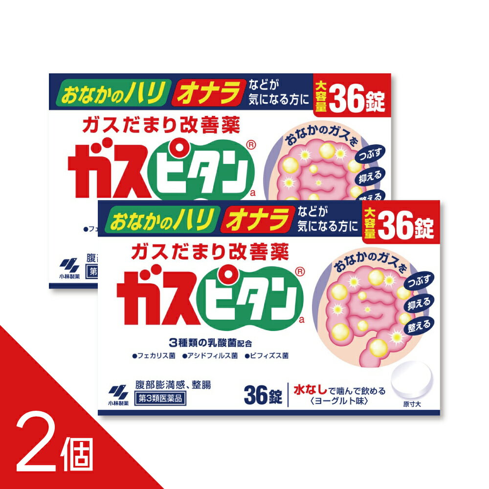 ガスピタンaは、おなかの張りやガスだまりによる不快な症状を改善する第3類医薬品です。 食生活の乱れやストレス、食物繊維の摂り過ぎなどによって発生するガスに着目し、3つの作用でおなかの調子を整えます。 配合されている消化酵素「ゼルラーゼAP3」は、ガス発生の原因の一つとなる食物繊維を分解し、腸内でのガス発生を抑えます。また、消泡剤「ジメチルポリシロキサン」が胃や腸内にたまったガスの泡を小さくし、ガスだまりによるお腹の張りや腹部膨満感を和らげます。 さらに、ビフィズス菌・フェカリス菌・アシドフィルス菌の3種類の乳酸菌を配合。腸内環境を整え、おなかの調子を改善します。おならが多い方、お腹が張って苦しい方、ガスだまりによる不快感が気になる方におすすめです。 飲みやすい錠剤タイプで、日常的なおなかのケアにも適しています。お腹の張りやガスによる不快な症状を改善したい方は、ガスピタンaをご活用ください。　 配送方法：置き配指定便（ゆうパケット5cm）　　　 -----------------　 医薬品の使用期限　 1年以上の使用期限のものを販売しております。　 ------------------　　　 【効能・効果】 腹部膨満感、整腸（便通を整える）、軟便、便秘 【用法・用量】 成人（15歳以上）1回1錠： 1日3回、食前または食間にかみ砕くか口中で溶かして服用する ※食間とは「食事と食事の間」という意味で、食後約2時間後をさします。 【剤形】 錠剤 【成分・分量】 1日量（3錠）中 ラクトミン(フェカリス菌)…24mg ラクトミン(アシドフィルス菌)…54mg ビフィズス菌…24mg セルラーゼAP3…180mg ジメチルポリシロキサン…180mg 添加物：ラクチトール，結晶セルロース，軽質無水ケイ酸，クロスカルメロースナトリウム，ステアリン酸マグネシウム，カルメロースナトリウム，香料 【使用上の注意】 ■相談すること 1．次の人は服用前に医師または薬剤師に相談すること （1）医師の治療を受けている人 （2）本人または家族がアレルギー体質の人 （3）薬によるアレルギー症状をおこしたことがある人 2．次の場合は，直ちに服用を中止し，この文書を持って医師または薬剤師に相談すること （1）服用後，次の症状があらわれた場合 ［関係部位：症状］ 皮ふ：発疹・発赤，かゆみ （2）2週間位服用しても症状がよくならない場合 3.次の症状があらわれることがあるので，このような症状の継続または増強が見られた場合には，服用を中止し，医師または薬剤師に相談すること 下痢 【医薬品の保管及び取り扱い上の注意】 (1)直射日光の当たらない湿気の少ない涼しい所に密栓して保管してください。 (2)小児の手の届かない所に保管してください。 (3)他の容器に入れ替えないでください。(誤用の原因になったり品質が変わります) (4)使用期限を過ぎた製品は使用しないでください。 【区分】 日本製・第3類医薬品 【お問い合わせ先】 小林製薬株式会社 〒541-0045　大阪市中央区道修町4-3-6 お客様相談室／受付時間 9時〜17時 0120-5884-01 ―――――――――――――――――――――――― 広告文責 株式会社シーディ 電話：0120-19-9989 受付時間：10：00〜17：00(土・日・祝日を除く) ※パッケージデザイン等、予告なく変更されることがあります。 ご了承ください。