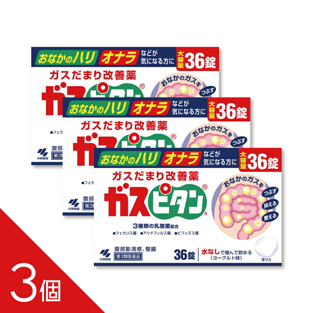 ガスピタンaは、おなかの張りやガスだまりによる不快な症状を改善する第3類医薬品です。 食生活の乱れやストレス、食物繊維の摂り過ぎなどによって発生するガスに着目し、3つの作用でおなかの調子を整えます。 配合されている消化酵素「ゼルラーゼAP3」は、ガス発生の原因の一つとなる食物繊維を分解し、腸内でのガス発生を抑えます。また、消泡剤「ジメチルポリシロキサン」が胃や腸内にたまったガスの泡を小さくし、ガスだまりによるお腹の張りや腹部膨満感を和らげます。 さらに、ビフィズス菌・フェカリス菌・アシドフィルス菌の3種類の乳酸菌を配合。腸内環境を整え、おなかの調子を改善します。おならが多い方、お腹が張って苦しい方、ガスだまりによる不快感が気になる方におすすめです。 飲みやすい錠剤タイプで、日常的なおなかのケアにも適しています。お腹の張りやガスによる不快な症状を改善したい方は、ガスピタンaをご活用ください。　 配送方法：置き配指定便（ゆうパケット5cm）　　　 -----------------　 医薬品の使用期限　 1年以上の使用期限のものを販売しております。　 ------------------　　　 【効能・効果】 腹部膨満感、整腸（便通を整える）、軟便、便秘 【用法・用量】 成人（15歳以上）1回1錠： 1日3回、食前または食間にかみ砕くか口中で溶かして服用する ※食間とは「食事と食事の間」という意味で、食後約2時間後をさします。 【剤形】 錠剤 【成分・分量】 1日量（3錠）中 ラクトミン(フェカリス菌)…24mg ラクトミン(アシドフィルス菌)…54mg ビフィズス菌…24mg セルラーゼAP3…180mg ジメチルポリシロキサン…180mg 添加物：ラクチトール，結晶セルロース，軽質無水ケイ酸，クロスカルメロースナトリウム，ステアリン酸マグネシウム，カルメロースナトリウム，香料 【使用上の注意】 ■相談すること 1．次の人は服用前に医師または薬剤師に相談すること （1）医師の治療を受けている人 （2）本人または家族がアレルギー体質の人 （3）薬によるアレルギー症状をおこしたことがある人 2．次の場合は，直ちに服用を中止し，この文書を持って医師または薬剤師に相談すること （1）服用後，次の症状があらわれた場合 ［関係部位：症状］ 皮ふ：発疹・発赤，かゆみ （2）2週間位服用しても症状がよくならない場合 3.次の症状があらわれることがあるので，このような症状の継続または増強が見られた場合には，服用を中止し，医師または薬剤師に相談すること 下痢 【医薬品の保管及び取り扱い上の注意】 (1)直射日光の当たらない湿気の少ない涼しい所に密栓して保管してください。 (2)小児の手の届かない所に保管してください。 (3)他の容器に入れ替えないでください。(誤用の原因になったり品質が変わります) (4)使用期限を過ぎた製品は使用しないでください。 【区分】 日本製・第3類医薬品 【お問い合わせ先】 小林製薬株式会社 〒541-0045　大阪市中央区道修町4-3-6 お客様相談室／受付時間 9時〜17時 0120-5884-01 ―――――――――――――――――――――――― 広告文責 株式会社シーディ 電話：0120-19-9989 受付時間：10：00〜17：00(土・日・祝日を除く) ※パッケージデザイン等、予告なく変更されることがあります。 ご了承ください。