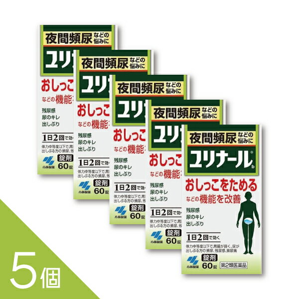 【5個】『ユリナールb 60錠』冬の尿漏れ 生薬配合の排尿トラブル対応・頻尿に悩む方に【第2類医薬品】