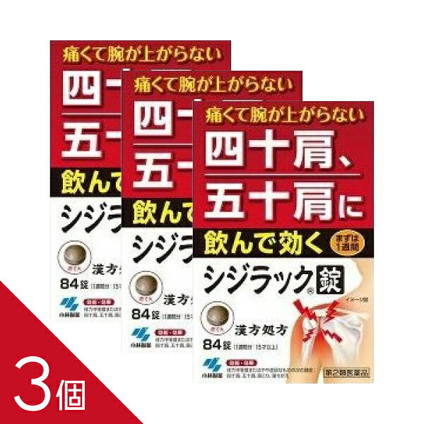 【3個】『シジラック 84錠』｜漢方処方で肩こり・四十肩・五十肩の痛み内側からケア【第2類医薬品】
