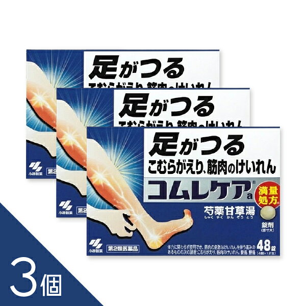●コムレケアは、つらい足のつり・筋肉のけいれんを改善する漢方製剤です。 ●就寝中や運動時、冷えなどによって起こる「こむら返り」に効果を発揮します。 ●有効成分として漢方処方「芍薬甘草湯（しゃくやくかんぞうとう）」を満量配合。急激に起こる筋肉の痛みを伴うけいれんを鎮めます。 ●のみやすい錠剤タイプで、外出先や就寝前にも服用しやすい仕様です。 ●効き目と飲みやすさを両立した、小林製薬の定番こむら返り治療薬。 ●疲労時や立ち仕事の多い方、夜中の足のつりに悩む方におすすめです。 ※使用上の注意をよく読み、用法・用量を守ってご使用ください。 配送方法：置き配指定便（ゆうパケット5cm） ----------------- 医薬品の使用期限 1年以上の使用期限のものを販売しております。 ------------------ 商品紹介 1.つらい足のつり(筋肉のけいれん)、こむらがえりを治すお薬です 2.漢方処方「芍薬甘草湯」が、筋肉の痛み・こわばりをしっかり鎮めます 3.就寝時や外出で歩く時等、足がつった時におすすめです 4.日本薬局方芍薬甘草湯12gから抽出したエキスを全量(最大量)配合した満量処方です 医薬品は、用法用量を逸脱すると重大な健康被害につながります。必ず使用する際に商品の説明書をよく読み、用法用量を守ってご使用ください。用法用量を守って正しく使用しても、副作用が出ることがあります。異常を感じたら直ちに使用を中止し、医師又は薬剤師に相談してください。 医薬品の販売について ●使用上の注意 ■■してはいけないこと■■ (守らないと現在の症状が悪化したり、副作用が起こりやすくなる) 1.次の診断を受けた人は服用しないこと:心臓病 2.症状があるときのみの服用にとどめ、連用しないこと ■■相談すること■■ 1.次の人は服用前に医師、薬剤師又は登録販売者に相談すること (1)医師の治療を受けている人 (2)妊婦又は妊娠していると思われる人 (3)高齢者 (4)次の症状のある人:むくみ (5)次の診断を受けた人:高血圧、腎臓病 2.服用後、次の症状があらわれた場合は副作用の可能性があるので、直ちに服用を中止し、この文書を持って医師、薬剤師又は登録販売者に相談すること まれに下記の重篤な症状が起こることがある。 その場合は直ちに医師の診療を受けること 症状の名称:間質性肺炎 症状:階段を上ったり、少し無理をしたりすると息切れがする・息苦しくなる、空せき、発熱等がみられ、これらが急にあらわれたり、持続したりする 症状の名称:偽アルドステロン症、ミオパチー 症状:手足のだるさ、しびれ、つっぱり感やこわばりに加えて、脱力感、筋肉痛があらわれ、徐々に強くなる 症状の名称:うっ血性心不全、心室頻拍 症状:全身のだるさ、動悸、息切れ、胸部の不快感、胸が痛む、めまい、失神等があらわれる 症状の名称:肝機能障害 症状:発熱、かゆみ、発疹、黄だん(皮ふや白目が黄色くなる)、褐色尿、全身のだるさ、食欲不振等があらわれる 3.5~6回服用しても症状がよくならない場合は服用を中止し、この文書を持って医師、薬剤師又は登録販売者に相談すること ●効能・効果 体力に関わらず使用でき、筋肉の急激なけいれんを伴う痛みのあるものの次の諸症: こむらがえり、筋肉のけいれん、腹痛、腰痛 ●用法・用量 次の量を食前又は食間に水又はお湯で服用してください 年齢:大人(15才以上) 1回量:4錠 服用回数:1日3回 年齢:7才以上15才未満 1回量:2錠 服用回数:1日3回 年齢:7才未満 1回量:服用しないこと 服用回数:服用しないこと ＜用法・用量に関連する注意＞ (1)定められた用法・用量を厳守すること (2)小児に服用させる場合には、保護者の指導監督のもとに服用させること ●食間とは「食事と食事の間」を意味し、食後約2~3時間のことをいいます ●成分・分量 1日量(12錠)中 芍薬甘草湯エキス・・・2.4g 「シャクヤク・・・・6.0g カンゾウ・・・・・6.0g より抽出」 添加物として、CMC-Ca、二酸化ケイ素、ステアリン酸Mg、タルク、セルロースを含有する ●本剤は天然物(生薬)を用いているため、錠剤の色が多少異なることがあります ●保管及び取扱いの注意 (1)直射日光の当たらない湿気の少ない涼しい所に保管すること (2)小児の手の届かない所に保管すること (3)他の容器に入れ替えないこと(誤用の原因になったり品質が変わる) (4)本剤をぬれた手で扱わないこと (5)1包を分割して服用する場合、残った薬剤は袋の口を折り返して保管すること。また、保管した残りの薬剤は、その日のうちに服用するか捨てること ●お問い合わせ先 製品のお問合せは、お買い求めのお店又はお客様相談室にお願いいたします 小林製薬株式会社 お客様相談室 〒541-0045 大阪市中央区道修町4-4-10 0120-5884-01 9:00~17:00 (土・日・祝日を除く) 副作用被害救済制度 0120-149-931 小林製薬株式会社 ―――――――――――――――――――――――― 広告文責 株式会社シーディ 電話：0120-19-9989 受付時間：10：00〜17：00(土・日・祝日を除く) ※パッケージデザイン等、予告なく変更されることがあります。 ご了承ください。