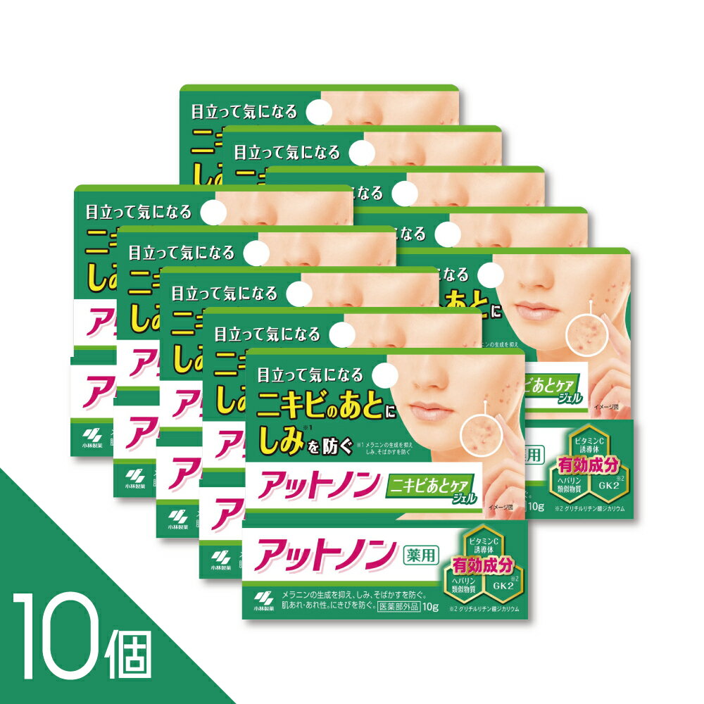 【10個】『薬用アットノン ニキビあとケアジェル 10g』ニキビ跡ケア 薬用ジェル 小林製薬　【医薬部外品】