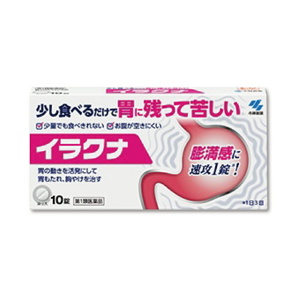 『イラクナ 10錠』胃もたれ 胸やけ はきけ 食欲不振 胃腸薬 小林製薬【第(2)類医薬品】