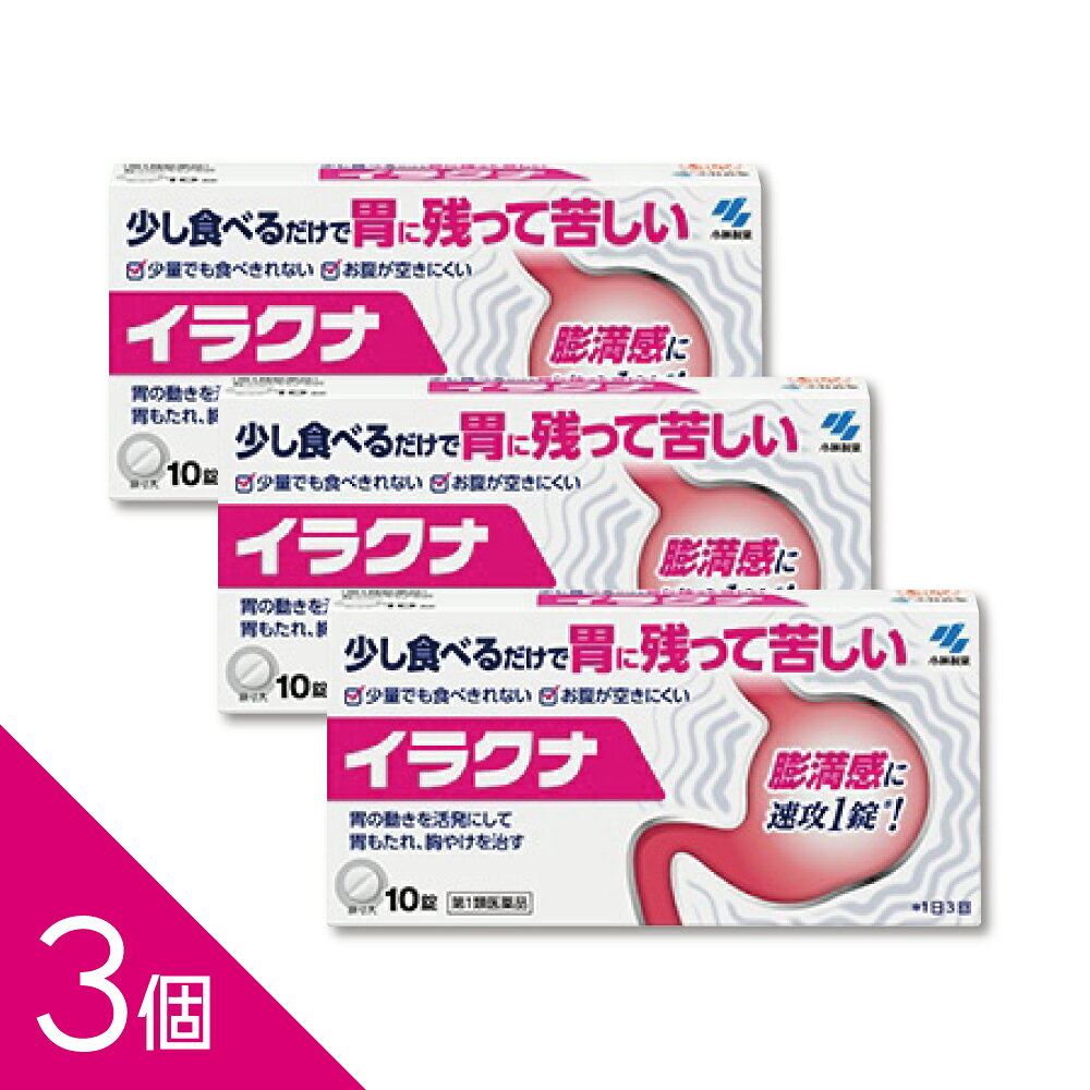 ●少量でも食べきれない、ずっと食べ物が胃にある感じがするような胃もたれや胸やけを治します。 ●弱った胃の動きを活発にして、胃の不快症状に効いていきます。 【こちらは第1類医薬品となります　必ずご確認ください】 ※ご注文後、薬剤師からのメールをご確認ください※ 平日15時まで（土日は10時まで）のご注文：当日中にメールをお送りします。 メール内のURLから承諾操作を行っていただいた後に商品を発送いたします。 追加の問診が必要な場合は、メールにご返信ください。 ------------------ 医薬品の使用期限 1年以上の使用期限のものを販売しております。 ------------------ ご購入前に必ずご確認ください 情報提供書面はこちら（1） 情報提供書面はこちら（2） ●ストレスや加齢などで弱った胃の動きを活発にし、不快症状を改善する胃腸薬「イラクナ」 【特長1】日本初※の医療用成分「イトプリド塩酸塩」配合※OTCとして 【特長2】胃の働きを活発にして治す 【特長3】満腹感が速攻1錠で効く ●こんなお悩みありませんか？ ・胃がズーンと思い ・食べたいはずなのに少ししか食べられない ・食べたものがずっと胃の残る ・消化不良のようなずっと胃に残る感じ ・胃に残って苦しくて夜も眠れない ・胃もたれと満腹感で食べられなくなった ・食べてもいないのに満腹感が続いて胃が気持ち悪い ・生活習慣の乱れ、ストレスなどによって胃もたれが長く続いている ●効能・効果 胃もたれ、胃部・腹部膨満感、食欲不振、胸やけ、はきけ、嘔吐 ●有効成分 成分(1日量：3錠中) イトプリド塩酸塩（150mg）： 低下した胃の運動を活性化する 使用上の注意 ・2週間服用しても症状がよくならない場合は、服用を中止し、 この文書を持って医師又は薬剤師に相談すること ■してはいけないこと （守らないと現在の症状が悪化したり，副作用が起こりやすくなります） 1．次の人は服用しないこと 　(1) 本剤又は本剤の成分によりアレルギー症状を起こしたことがある人 　(2) 次の症状がある人 原因不明の体重減少、繰り返す嘔吐、血便（黒いタール状の便）、発熱 　(3) 妊婦又は妊娠していると思われる人 　(4)15才未満の小児 2．本剤を服用している間は、次の医薬品を服用しないこと 消化管運動機能改善薬（モサプリドクエン酸塩水和物、アコチアミド塩酸塩水和物等）、 胃腸鎮痛鎮痙薬、ロートエキスを含有する胃腸薬、ベタネコール塩化物を含有する胃腸薬、 乗り物酔い薬、鼻炎用内服薬、かぜ薬 （本剤のコリン作用を増強、もしくは減弱させるおそれがある） 3．授乳中の人は本剤を服用しないこと （動物実験で乳汁中への移行が認められている） 4．長期連用しないこと ■相談すること 1．次の人は服用前に医師又は薬剤師に相談して下さい。 　(1) 医師の治療を受けている人 　(2) 高齢者 　(3) 薬などによりアレルギー症状を起こしたことがある人 　(4) 次の診断を受けた人 腎臓病、肝臓病 　(5) 次の病気にかかったことのある人 胃がん、胃・十二指腸潰瘍 2．服用後，次の症状があらわれた場合は副作用の可能性がありますので，直ちに服用を中止し，この文書を持って医師又は薬剤師に相談して下さい。 ［関係部位：症状］ 皮膚：発疹・発赤、かゆみ 消化器：下痢、便秘、腹痛、吐き気、だ液の増加 精神神経系：ふるえ、頭痛、イライラ感、睡眠障害、めまい 循環器：動悸 その他：胸や背中の痛み、疲労感、乳汁分泌、無月経、女性化乳 房（男性に発症する女性のような乳房） まれに次の重篤な症状が起こることがあります。その場合は直ちに医師の診療を受けて下さい。 ［症状の名称：症状］ ショック（アナフィラキシー）：服用後すぐに、皮ふのかゆみ、じんましん、声のかすれ、 くしゃみ、のどのかゆみ、息苦しさ、動悸、意識の混濁 等があらわれる 肝機能障害：発熱、かゆみ、発疹、黄だん（皮ふや白目が黄色くなる）、 褐色尿、全身のだるさ、食欲不振等があらわれる 効能・効果 胃もたれ、胃部・腹部膨満感、食欲不振、胸やけ、はきけ、嘔吐 用法・用量 次の量を食前に水又はお湯で服用してください 大人（15才以上） 1回量 1錠　1日3回 ＜用法・用量に関連する注意＞ （1）定められた用法・用量を厳守すること （2）錠剤を割らずにそのまま服用すること 成分分量 1日量(3錠)中 成分　　/　　分量 イトプリド塩酸塩 /　　150mg 添加物 乳糖、トウモロコシデンプン、CMC、無水ケイ酸、ステアリン酸Mg、ヒプロメロース、 マクロゴール、酸化チタン、カルナウバロウを含有する 保管及び取扱い上の注意 （1）直射日光の当たらない湿気の少ない涼しい所に保管すること （2）小児の手の届かない所に保管すること （3）他の容器に入れ替えないこと（誤用の原因になったり品質が変わる ) （4）使用期限を過ぎた製品は服用しないこと 問い合わせ先 小林製薬お客様相談室 電話：0120-5884-01 受付時間：9：00〜17：00（土，日，祝日を除く） 製造販売会社 小林製薬株式会社 ―――――――――――――――――――――――― 広告文責 株式会社シーディ 電話：0120-19-9989 受付時間：10：00〜17：00(土・日・祝日を除く) ※パッケージデザイン等、予告なく変更されることがあります。 ご了承ください。