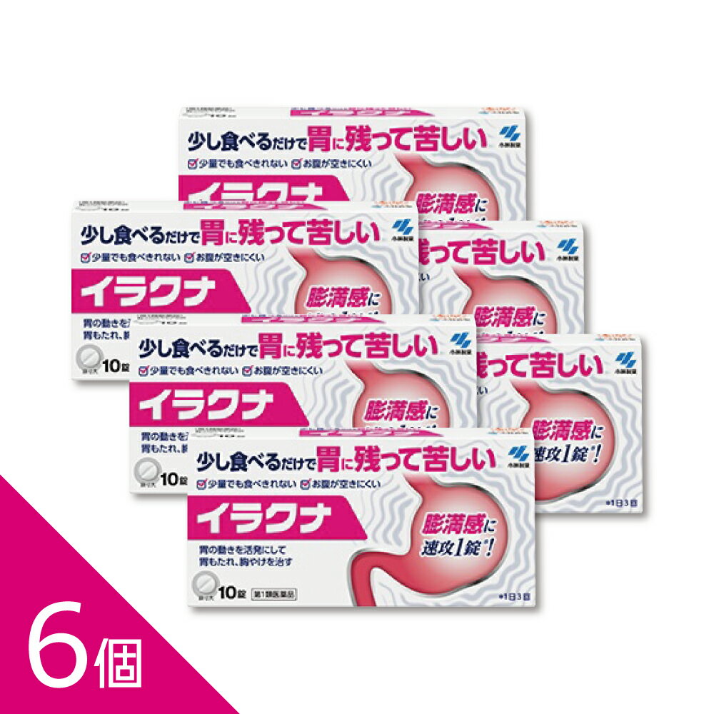 ●少量でも食べきれない、ずっと食べ物が胃にある感じがするような胃もたれや胸やけを治します。 ●弱った胃の動きを活発にして、胃の不快症状に効いていきます。 ------------------ 医薬品の使用期限 1年以上の使用期限のものを販売しております。 ------------------ ご購入前に必ずご確認ください 情報提供書面はこちら（1） 情報提供書面はこちら（2） ●ストレスや加齢などで弱った胃の動きを活発にし、不快症状を改善する胃腸薬「イラクナ」 【特長1】日本初※の医療用成分「イトプリド塩酸塩」配合※OTCとして 【特長2】胃の働きを活発にして治す 【特長3】満腹感が速攻1錠で効く ●こんなお悩みありませんか？ ・胃がズーンと思い ・食べたいはずなのに少ししか食べられない ・食べたものがずっと胃の残る ・消化不良のようなずっと胃に残る感じ ・胃に残って苦しくて夜も眠れない ・胃もたれと満腹感で食べられなくなった ・食べてもいないのに満腹感が続いて胃が気持ち悪い ・生活習慣の乱れ、ストレスなどによって胃もたれが長く続いている ●効能・効果 胃もたれ、胃部・腹部膨満感、食欲不振、胸やけ、はきけ、嘔吐 ●有効成分 成分(1日量：3錠中) イトプリド塩酸塩（150mg）： 低下した胃の運動を活性化する 使用上の注意 ・2週間服用しても症状がよくならない場合は、服用を中止し、 この文書を持って医師又は薬剤師に相談すること ■してはいけないこと （守らないと現在の症状が悪化したり，副作用が起こりやすくなります） 1．次の人は服用しないこと 　(1) 本剤又は本剤の成分によりアレルギー症状を起こしたことがある人 　(2) 次の症状がある人 原因不明の体重減少、繰り返す嘔吐、血便（黒いタール状の便）、発熱 　(3) 妊婦又は妊娠していると思われる人 　(4)15才未満の小児 2．本剤を服用している間は、次の医薬品を服用しないこと 消化管運動機能改善薬（モサプリドクエン酸塩水和物、アコチアミド塩酸塩水和物等）、 胃腸鎮痛鎮痙薬、ロートエキスを含有する胃腸薬、ベタネコール塩化物を含有する胃腸薬、 乗り物酔い薬、鼻炎用内服薬、かぜ薬 （本剤のコリン作用を増強、もしくは減弱させるおそれがある） 3．授乳中の人は本剤を服用しないこと （動物実験で乳汁中への移行が認められている） 4．長期連用しないこと ■相談すること 1．次の人は服用前に医師又は薬剤師に相談して下さい。 　(1) 医師の治療を受けている人 　(2) 高齢者 　(3) 薬などによりアレルギー症状を起こしたことがある人 　(4) 次の診断を受けた人 腎臓病、肝臓病 　(5) 次の病気にかかったことのある人 胃がん、胃・十二指腸潰瘍 2．服用後，次の症状があらわれた場合は副作用の可能性がありますので，直ちに服用を中止し，この文書を持って医師又は薬剤師に相談して下さい。 ［関係部位：症状］ 皮膚：発疹・発赤、かゆみ 消化器：下痢、便秘、腹痛、吐き気、だ液の増加 精神神経系：ふるえ、頭痛、イライラ感、睡眠障害、めまい 循環器：動悸 その他：胸や背中の痛み、疲労感、乳汁分泌、無月経、女性化乳 房（男性に発症する女性のような乳房） まれに次の重篤な症状が起こることがあります。その場合は直ちに医師の診療を受けて下さい。 ［症状の名称：症状］ ショック（アナフィラキシー）：服用後すぐに、皮ふのかゆみ、じんましん、声のかすれ、 くしゃみ、のどのかゆみ、息苦しさ、動悸、意識の混濁 等があらわれる 肝機能障害：発熱、かゆみ、発疹、黄だん（皮ふや白目が黄色くなる）、 褐色尿、全身のだるさ、食欲不振等があらわれる 効能・効果 胃もたれ、胃部・腹部膨満感、食欲不振、胸やけ、はきけ、嘔吐 用法・用量 次の量を食前に水又はお湯で服用してください 大人（15才以上） 1回量 1錠　1日3回 ＜用法・用量に関連する注意＞ （1）定められた用法・用量を厳守すること （2）錠剤を割らずにそのまま服用すること 成分分量 1日量(3錠)中 成分　　/　　分量 イトプリド塩酸塩 /　　150mg 添加物 乳糖、トウモロコシデンプン、CMC、無水ケイ酸、ステアリン酸Mg、ヒプロメロース、 マクロゴール、酸化チタン、カルナウバロウを含有する 保管及び取扱い上の注意 （1）直射日光の当たらない湿気の少ない涼しい所に保管すること （2）小児の手の届かない所に保管すること （3）他の容器に入れ替えないこと（誤用の原因になったり品質が変わる ) （4）使用期限を過ぎた製品は服用しないこと 問い合わせ先 小林製薬お客様相談室 電話：0120-5884-01 受付時間：9：00〜17：00（土，日，祝日を除く） 製造販売会社 小林製薬株式会社 ―――――――――――――――――――――――― 広告文責 株式会社シーディ 電話：0120-19-9989 受付時間：10：00〜17：00(土・日・祝日を除く) ※パッケージデザイン等、予告なく変更されることがあります。 ご了承ください。