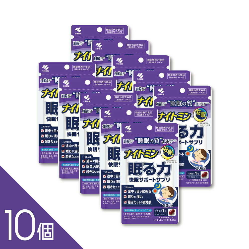 樂天商城 - 【10個】『ナイトミン 眠る力 快眠サポート 20粒』 小林製薬 機能性表示食品 サプリメント 睡眠の質向上 L-テアニン配合 20日分