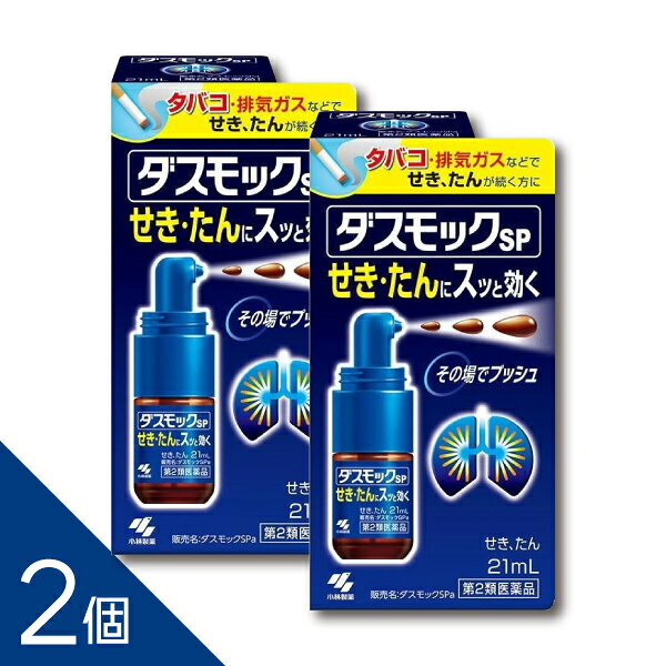 【第2類医薬品】ダスモックspa 21ml 商品紹介 ●タバコや排気ガスなどで、せき、たんが続く方のお薬です ●手軽に使えるプッシュタイプの液体のお薬なので、せきやたんが気になるその場で使えます ●ひんやりした気持ち良い清涼感が広がり、不快なせきやたんを抑えます 医薬品は、用法用量を逸脱すると重大な健康被害につながります。必ず使用する際に商品の説明書をよく読み、用法用量を守ってご使用ください。用法用量を守って正しく使用しても、副作用が出ることがあります。異常を感じたら直ちに使用を中止し、医師又は薬剤師に相談してください。 医薬品の販売について ●使用上の注意 ■■してはいけないこと■■ (守らないと現在の症状が悪化したり、副作用・事故が起こりやすくなる) 1.次の人は服用しないこと 本剤又は本剤の成分によりアレルギー症状を起こしたことがある人 2.本剤を服用している間は、次のいずれの医薬品も使用しないこと 他の鎮咳去痰薬、かぜ薬、鎮静薬、抗ヒスタミン剤を含有する内服薬等 (鼻炎用内服薬、乗物酔い薬、アレルギー用薬等) 3.服用後、乗物又は機械類の運転操作をしないこと (眠気等があらわれることがある) ■■相談すること■■ 1.次の人は服用前に医師、薬剤師又は登録販売者に相談すること (1)医師の治療を受けている人 (2)妊婦又は妊娠していると思われる人 (3)薬などによりアレルギー症状を起こしたことがある人 (4)次の症状のある人: 高熱 2.服用後、次の症状があらわれた場合は副作用の可能性があるので、直ちに服用を中止し、この文書を持って医師、薬剤師又は登録販売者に相談すること 関係部位:皮ふ 症状:発疹・発赤、かゆみ 関係部位:消化器 症状:吐き気・嘔吐、食欲不振 関係部位:精神神経系 症状:めまい 関係部位:呼吸器 症状:息苦しさ、息切れ まれに下記の重篤な症状が起こることがある。 その場合は直ちに医師の診療を受けること 症状の名称:ショック(アナフィラキシー) 症状:服用後すぐに、皮ふのかゆみ、じんましん、声のかすれ、くしゃみ、 のどのかゆみ、息苦しさ、動悸、意識の混濁等があらわれる 3.服用後、次の症状があらわれることがあるので、このような症状の持続又は増強が見られた場合には、服用を中止し、この文書を持って医師、薬剤師又は登録販売者に相談すること 眠気 4.5-6回服用しても症状がよくならない場合は服用を中止し、この文書を持って医師、薬剤師又は登録販売者に相談すること ●効能・効果 せき、たん ●用法・用量 大人(15才以上)に対し、1日4回、1回につき3プッシュ(3押し)して服用してください。また必要な場合、1日6回まで服用できます いずれの場合も約4時間の間隔をおいて服用すること (15才未満は服用しないこと) (1)定められた用法・用量を厳守すること (2)初めて使用する時は必ず空押しを5プッシュ行うこと (その際に出る薬液は服用しないこと) (3)本品はのどに直接適用する医薬品ではないので、のどに直接あたらないよう、舌に向けて薬液を押し出し、速やかに服用すること(息を吸いながら使用すると 薬液が気管支や肺に入るおそれがあるので、軽く息を吐きながら使用すること) (4)1プッシュずつしっかり最後までポンプ頭部を押し切ること (5)本品は12回服用できます(12回服用後は、薬液が1回服用量に満たない場合があるので服用しないこと) ※正しく服用するため、次の使用方法を守ってお使いください ●初めてお使いになる時 初めて使用する際は、洗面所などでポンプを5プッシュして、ノズル内部の空気を抜いて ください(その際に出る薬液は服用しないこと) ●服用する時 しっかり強く押し、プッシュのたびに最後まで押し切ること 1.ノズル先端を舌に向けてポンプを3プッシュし、薬液を速やかに服用してください (薬液が直接のどに当たらないよう注意すること) 2.プッシュのたびにしっかり最後までポンプを押し切ってください 3.使用後は、キャップをしっかりしめて、箱に入れて冷暗所に立てて保管してください ●成分・分量 1日量(6回分:9mL)中 成分:デキストロメトルファン臭化水素酸塩水和物 分量:60mg 成分:グアヤコールスルホン酸カリウム 分量:270mg 成分:キキョウ流エキス(原生薬換算量0.6g) 分量:0.6mL 添加物として、アスパルテーム(L-フェニルアラニン化合物)、アセスルファムカリウム、エリスリトール、エタノール、グリセリン、プロピレングリコール、パラベン、l-メントール、香料、クエン酸、クエン酸Naを含有する ●保管及び取扱いの注意 (1)直射日光の当たらない湿気の少ない涼しい所にキャップをしっかりしめて立てて保管すること (2)小児の手の届かない所に保管すること (3)他の容器に入れ替えないこと(誤用の原因になったり品質が変わる) (4)使用期限を過ぎた製品は服用しないこと ●お問い合わせ先 製品のお問合せは、お買い求めのお店又はお客様相談室にお願いいたします 小林製薬 お客様相談室 0120-5884-01 9:00~17:00(土・日・祝日を除く) 発売元 小林製薬株式会社 〒541-0045 大阪市中央区道修町4-4-10 製造販売元 小林製薬株式会社 〒567-0057 大阪府茨木市豊川1-30-3 ―――――――――――――――――――――――― 広告文責 株式会社シーディ 電話：0120-19-9989 受付時間：10：00〜17：00(土・日・祝日を除く) ※パッケージデザイン等、予告なく変更されることがあります。 ご了承ください。 ------------------------------------------------------------------------------------- 「置き配指定便（ゆうパケット）」にてお届けいたします。 送料は商品代金に含まれております（全国一律）。 ※ご指定の置き配場所へお届けいたしますので、不在時でもお受け取りがスムーズです。 ※ポスト投函または玄関前などの指定場所への配達となります。 サイズ：ゆうパケット（厚さ5cm以内） 配送方法：置き配指定便（ゆうパケット5cm） ----------------- 医薬品の使用期限 1年以上の使用期限のものを販売しております。 ------------------