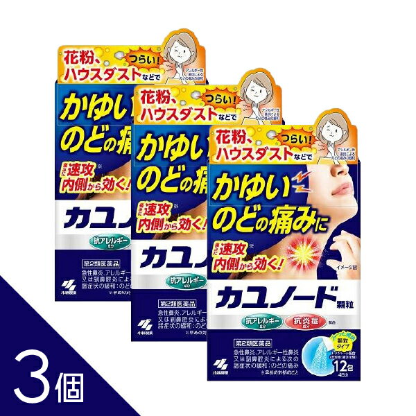 樂天商城 - 【3個】『カユノード顆粒 12包』のどのかゆみ痛み 花粉 ハウスダスト アレルギー 鼻炎 副鼻腔炎 くしゃみ 鼻水 鼻づまり 水なし服用 小林製薬【第2類医薬品】