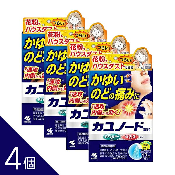 樂天商城 - 【4個】『カユノード顆粒 12包』のどのかゆみ痛み 花粉 ハウスダスト アレルギー 鼻炎 副鼻腔炎 くしゃみ 鼻水 鼻づまり 水なし服用 小林製薬【第2類医薬品】