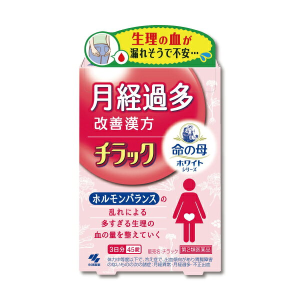 【第2類医薬品】チラック 45錠 【商品説明】 ●生理の時、昼なのに夜用ナプキンを使わないと漏れないか心配になるくらい、経血量が多くてつらい、月経過多の方のための医薬品です ●漢方処方「キュウ帰膠艾湯」が、止血作用により、ホルモンバランスの乱れで増えてしまった経血量を正常にしていきます ●生理が始まって、血の量が多そうだと感じたら、多くなる前に服用してください ●いつもより経血量が少ないと感じ、生理が楽になります ●使用上の注意 ■■してはいけないこと■■ ■■相談すること■■ 1.次の人は服用前に医師、薬剤師又は登録販売者に相談すること (1)医師の治療を受けている人 (2)妊婦又は妊娠していると思われる人 (3)胃腸が弱く下痢しやすい人 (4)高齢者 (5)次の症状のある人:むくみ (6)次の診断を受けた人:高血圧、心臓病、腎臓病 2.服用後、下記の症状があらわれた場合は副作用の可能性があるので、直ちに服用を 中止し、このパウチを持って医師、薬剤師又は登録販売者に相談すること 関係部位/症状 皮ふ /発疹・発赤、かゆみ 消化器 /食欲不振、胃部不快感、腹痛 まれに下記の重篤な症状が起こることがある。 その場合は直ちに医師の診療を受けること 症状の名称 / 症状 偽アルドステロン症、ミオパチー/手足のだるさ、しびれ、つっぱり感や こわばりに加えて、脱力感、筋肉痛があらわれ、徐々に強くなる 3.服用後、次の症状があらわれることがあるので、このような症状の持続又は増強が 見られた場合には、服用を中止し、このパウチを持って医師、薬剤師又は登録販売者 に相談すること:下痢 4.1ヶ月位(痔出血に服用する場合には1週間位)服用しても症状がよくならない 場合は服用を中止し、このパウチを持って医師、薬剤師又は登録販売者に相談する こと 5.長期連用する場合には、医師、薬剤師又は登録販売者に相談すること ●効能・効果 体力中等度以下で、冷え症で、出血傾向があり胃腸障害のないものの次の諸症: 月経異常・月経過多・不正出血、痔出血、貧血、皮下出血 ●用法・用量 大人(15才以上)1回5錠、1日3回食前又は食間に水又はお湯で服用してください (15才未満は服用しないこと) <用法・用量に関連する注意> 定められた用法・用量を厳守すること ●食間とは「食事と食事の間」を意味し、食後約2~3時間のことをいいます ●成分・分量 1日量(15錠)中 キュウ帰膠艾湯エキス 3.8g 〔センキュウ・カンゾウ・ガイヨウ・ゼラチン 各1.5g、 トウキ・シャクヤク 各2.25g、ジオウ 3.0g より抽出〕 添加物として、無水ケイ酸、ケイ酸Al、CMC-Ca、ステアリン酸Mg、乳糖を 含有する ●本剤は天然物(生薬)を用いているため、錠剤の色が多少異なることがあります ●保管及び取扱いの注意 (1)直射日光の当たらない湿気の少ない涼しい所にチャックをしっかりしめて保管する こと (2)小児の手の届かない所に保管すること (3)他の容器に入れ替えないこと(誤用の原因になったり品質が変わる) (4)本剤をぬれた手で扱わないこと ●お問い合わせ先 製品のお問合せは、お買い求めのお店又はお客様相談室にお願いいたします 小林製薬株式会社 お客様相談室 0120-5884-01 9:00~17:00(土・日・祝日を除く) 発売元 小林製薬株式会社 〒541-0045 大阪市中央区道修町4-4-10 製造販売元 小林製薬株式会社 〒567-0057 大阪府茨木市豊川1-30-3 副作用被害救済制度 0120-149-931 ―――――――――――――――――――――――― 広告文責 株式会社シーディ 電話：0120-19-9989 受付時間：10：00〜17：00(土・日・祝日を除く) ※パッケージデザイン等、予告なく変更されることがあります。 ご了承ください。 ------------------------------------------------------------------------------------- 「置き配指定便（ゆうパケット）」にてお届けいたします。 送料は商品代金に含まれております（全国一律）。 ※ご指定の置き配場所へお届けいたしますので、不在時でもお受け取りがスムーズです。 ※ポスト投函または玄関前などの指定場所への配達となります。 サイズ：ゆうパケット（厚さ5cm以内） 配送方法：置き配指定便（ゆうパケット5cm） ----------------- 医薬品の使用期限 1年以上の使用期限のものを販売しております。 ------------------