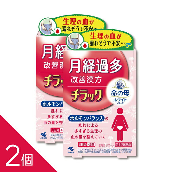 【第2類医薬品】チラック 45錠 【商品説明】 ●生理の時、昼なのに夜用ナプキンを使わないと漏れないか心配になるくらい、経血量が多くてつらい、月経過多の方のための医薬品です ●漢方処方「キュウ帰膠艾湯」が、止血作用により、ホルモンバランスの乱れで増えてしまった経血量を正常にしていきます ●生理が始まって、血の量が多そうだと感じたら、多くなる前に服用してください ●いつもより経血量が少ないと感じ、生理が楽になります ●使用上の注意 ■■してはいけないこと■■ ■■相談すること■■ 1.次の人は服用前に医師、薬剤師又は登録販売者に相談すること (1)医師の治療を受けている人 (2)妊婦又は妊娠していると思われる人 (3)胃腸が弱く下痢しやすい人 (4)高齢者 (5)次の症状のある人:むくみ (6)次の診断を受けた人:高血圧、心臓病、腎臓病 2.服用後、下記の症状があらわれた場合は副作用の可能性があるので、直ちに服用を 中止し、このパウチを持って医師、薬剤師又は登録販売者に相談すること 関係部位/症状 皮ふ /発疹・発赤、かゆみ 消化器 /食欲不振、胃部不快感、腹痛 まれに下記の重篤な症状が起こることがある。 その場合は直ちに医師の診療を受けること 症状の名称 / 症状 偽アルドステロン症、ミオパチー/手足のだるさ、しびれ、つっぱり感や こわばりに加えて、脱力感、筋肉痛があらわれ、徐々に強くなる 3.服用後、次の症状があらわれることがあるので、このような症状の持続又は増強が 見られた場合には、服用を中止し、このパウチを持って医師、薬剤師又は登録販売者 に相談すること:下痢 4.1ヶ月位(痔出血に服用する場合には1週間位)服用しても症状がよくならない 場合は服用を中止し、このパウチを持って医師、薬剤師又は登録販売者に相談する こと 5.長期連用する場合には、医師、薬剤師又は登録販売者に相談すること ●効能・効果 体力中等度以下で、冷え症で、出血傾向があり胃腸障害のないものの次の諸症: 月経異常・月経過多・不正出血、痔出血、貧血、皮下出血 ●用法・用量 大人(15才以上)1回5錠、1日3回食前又は食間に水又はお湯で服用してください (15才未満は服用しないこと) <用法・用量に関連する注意> 定められた用法・用量を厳守すること ●食間とは「食事と食事の間」を意味し、食後約2~3時間のことをいいます ●成分・分量 1日量(15錠)中 キュウ帰膠艾湯エキス 3.8g 〔センキュウ・カンゾウ・ガイヨウ・ゼラチン 各1.5g、 トウキ・シャクヤク 各2.25g、ジオウ 3.0g より抽出〕 添加物として、無水ケイ酸、ケイ酸Al、CMC-Ca、ステアリン酸Mg、乳糖を 含有する ●本剤は天然物(生薬)を用いているため、錠剤の色が多少異なることがあります ●保管及び取扱いの注意 (1)直射日光の当たらない湿気の少ない涼しい所にチャックをしっかりしめて保管する こと (2)小児の手の届かない所に保管すること (3)他の容器に入れ替えないこと(誤用の原因になったり品質が変わる) (4)本剤をぬれた手で扱わないこと ●お問い合わせ先 製品のお問合せは、お買い求めのお店又はお客様相談室にお願いいたします 小林製薬株式会社 お客様相談室 0120-5884-01 9:00~17:00(土・日・祝日を除く) 発売元 小林製薬株式会社 〒541-0045 大阪市中央区道修町4-4-10 製造販売元 小林製薬株式会社 〒567-0057 大阪府茨木市豊川1-30-3 副作用被害救済制度 0120-149-931 ―――――――――――――――――――――――― 広告文責 株式会社シーディ 電話：0120-19-9989 受付時間：10：00〜17：00(土・日・祝日を除く) ※パッケージデザイン等、予告なく変更されることがあります。 ご了承ください。 ------------------------------------------------------------------------------------- 「置き配指定便（ゆうパケット）」にてお届けいたします。 送料は商品代金に含まれております（全国一律）。 ※ご指定の置き配場所へお届けいたしますので、不在時でもお受け取りがスムーズです。 ※ポスト投函または玄関前などの指定場所への配達となります。 サイズ：ゆうパケット（厚さ5cm以内） 配送方法：置き配指定便（ゆうパケット5cm） ----------------- 医薬品の使用期限 1年以上の使用期限のものを販売しております。 ------------------