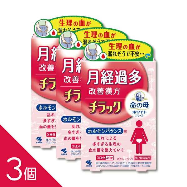【第2類医薬品】チラック 45錠 【商品説明】 ●生理の時、昼なのに夜用ナプキンを使わないと漏れないか心配になるくらい、経血量が多くてつらい、月経過多の方のための医薬品です ●漢方処方「キュウ帰膠艾湯」が、止血作用により、ホルモンバランスの乱れで増えてしまった経血量を正常にしていきます ●生理が始まって、血の量が多そうだと感じたら、多くなる前に服用してください ●いつもより経血量が少ないと感じ、生理が楽になります ●使用上の注意 ■■してはいけないこと■■ ■■相談すること■■ 1.次の人は服用前に医師、薬剤師又は登録販売者に相談すること (1)医師の治療を受けている人 (2)妊婦又は妊娠していると思われる人 (3)胃腸が弱く下痢しやすい人 (4)高齢者 (5)次の症状のある人:むくみ (6)次の診断を受けた人:高血圧、心臓病、腎臓病 2.服用後、下記の症状があらわれた場合は副作用の可能性があるので、直ちに服用を 中止し、このパウチを持って医師、薬剤師又は登録販売者に相談すること 関係部位/症状 皮ふ /発疹・発赤、かゆみ 消化器 /食欲不振、胃部不快感、腹痛 まれに下記の重篤な症状が起こることがある。 その場合は直ちに医師の診療を受けること 症状の名称 / 症状 偽アルドステロン症、ミオパチー/手足のだるさ、しびれ、つっぱり感や こわばりに加えて、脱力感、筋肉痛があらわれ、徐々に強くなる 3.服用後、次の症状があらわれることがあるので、このような症状の持続又は増強が 見られた場合には、服用を中止し、このパウチを持って医師、薬剤師又は登録販売者 に相談すること:下痢 4.1ヶ月位(痔出血に服用する場合には1週間位)服用しても症状がよくならない 場合は服用を中止し、このパウチを持って医師、薬剤師又は登録販売者に相談する こと 5.長期連用する場合には、医師、薬剤師又は登録販売者に相談すること ●効能・効果 体力中等度以下で、冷え症で、出血傾向があり胃腸障害のないものの次の諸症: 月経異常・月経過多・不正出血、痔出血、貧血、皮下出血 ●用法・用量 大人(15才以上)1回5錠、1日3回食前又は食間に水又はお湯で服用してください (15才未満は服用しないこと) <用法・用量に関連する注意> 定められた用法・用量を厳守すること ●食間とは「食事と食事の間」を意味し、食後約2~3時間のことをいいます ●成分・分量 1日量(15錠)中 キュウ帰膠艾湯エキス 3.8g 〔センキュウ・カンゾウ・ガイヨウ・ゼラチン 各1.5g、 トウキ・シャクヤク 各2.25g、ジオウ 3.0g より抽出〕 添加物として、無水ケイ酸、ケイ酸Al、CMC-Ca、ステアリン酸Mg、乳糖を 含有する ●本剤は天然物(生薬)を用いているため、錠剤の色が多少異なることがあります ●保管及び取扱いの注意 (1)直射日光の当たらない湿気の少ない涼しい所にチャックをしっかりしめて保管する こと (2)小児の手の届かない所に保管すること (3)他の容器に入れ替えないこと(誤用の原因になったり品質が変わる) (4)本剤をぬれた手で扱わないこと ●お問い合わせ先 製品のお問合せは、お買い求めのお店又はお客様相談室にお願いいたします 小林製薬株式会社 お客様相談室 0120-5884-01 9:00~17:00(土・日・祝日を除く) 発売元 小林製薬株式会社 〒541-0045 大阪市中央区道修町4-4-10 製造販売元 小林製薬株式会社 〒567-0057 大阪府茨木市豊川1-30-3 副作用被害救済制度 0120-149-931 ―――――――――――――――――――――――― 広告文責 株式会社シーディ 電話：0120-19-9989 受付時間：10：00〜17：00(土・日・祝日を除く) ※パッケージデザイン等、予告なく変更されることがあります。 ご了承ください。 ------------------------------------------------------------------------------------- 「置き配指定便（ゆうパケット）」にてお届けいたします。 送料は商品代金に含まれております（全国一律）。 ※ご指定の置き配場所へお届けいたしますので、不在時でもお受け取りがスムーズです。 ※ポスト投函または玄関前などの指定場所への配達となります。 サイズ：ゆうパケット（厚さ5cm以内） 配送方法：置き配指定便（ゆうパケット5cm） ----------------- 医薬品の使用期限 1年以上の使用期限のものを販売しております。 ------------------