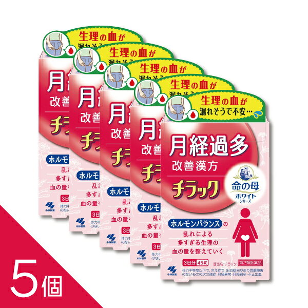 【第2類医薬品】チラック 45錠 【商品説明】 ●生理の時、昼なのに夜用ナプキンを使わないと漏れないか心配になるくらい、経血量が多くてつらい、月経過多の方のための医薬品です ●漢方処方「キュウ帰膠艾湯」が、止血作用により、ホルモンバランスの乱れで増えてしまった経血量を正常にしていきます ●生理が始まって、血の量が多そうだと感じたら、多くなる前に服用してください ●いつもより経血量が少ないと感じ、生理が楽になります ●使用上の注意 ■■してはいけないこと■■ ■■相談すること■■ 1.次の人は服用前に医師、薬剤師又は登録販売者に相談すること (1)医師の治療を受けている人 (2)妊婦又は妊娠していると思われる人 (3)胃腸が弱く下痢しやすい人 (4)高齢者 (5)次の症状のある人:むくみ (6)次の診断を受けた人:高血圧、心臓病、腎臓病 2.服用後、下記の症状があらわれた場合は副作用の可能性があるので、直ちに服用を 中止し、このパウチを持って医師、薬剤師又は登録販売者に相談すること 関係部位/症状 皮ふ /発疹・発赤、かゆみ 消化器 /食欲不振、胃部不快感、腹痛 まれに下記の重篤な症状が起こることがある。 その場合は直ちに医師の診療を受けること 症状の名称 / 症状 偽アルドステロン症、ミオパチー/手足のだるさ、しびれ、つっぱり感や こわばりに加えて、脱力感、筋肉痛があらわれ、徐々に強くなる 3.服用後、次の症状があらわれることがあるので、このような症状の持続又は増強が 見られた場合には、服用を中止し、このパウチを持って医師、薬剤師又は登録販売者 に相談すること:下痢 4.1ヶ月位(痔出血に服用する場合には1週間位)服用しても症状がよくならない 場合は服用を中止し、このパウチを持って医師、薬剤師又は登録販売者に相談する こと 5.長期連用する場合には、医師、薬剤師又は登録販売者に相談すること ●効能・効果 体力中等度以下で、冷え症で、出血傾向があり胃腸障害のないものの次の諸症: 月経異常・月経過多・不正出血、痔出血、貧血、皮下出血 ●用法・用量 大人(15才以上)1回5錠、1日3回食前又は食間に水又はお湯で服用してください (15才未満は服用しないこと) <用法・用量に関連する注意> 定められた用法・用量を厳守すること ●食間とは「食事と食事の間」を意味し、食後約2~3時間のことをいいます ●成分・分量 1日量(15錠)中 キュウ帰膠艾湯エキス 3.8g 〔センキュウ・カンゾウ・ガイヨウ・ゼラチン 各1.5g、 トウキ・シャクヤク 各2.25g、ジオウ 3.0g より抽出〕 添加物として、無水ケイ酸、ケイ酸Al、CMC-Ca、ステアリン酸Mg、乳糖を 含有する ●本剤は天然物(生薬)を用いているため、錠剤の色が多少異なることがあります ●保管及び取扱いの注意 (1)直射日光の当たらない湿気の少ない涼しい所にチャックをしっかりしめて保管する こと (2)小児の手の届かない所に保管すること (3)他の容器に入れ替えないこと(誤用の原因になったり品質が変わる) (4)本剤をぬれた手で扱わないこと ●お問い合わせ先 製品のお問合せは、お買い求めのお店又はお客様相談室にお願いいたします 小林製薬株式会社 お客様相談室 0120-5884-01 9:00~17:00(土・日・祝日を除く) 発売元 小林製薬株式会社 〒541-0045 大阪市中央区道修町4-4-10 製造販売元 小林製薬株式会社 〒567-0057 大阪府茨木市豊川1-30-3 副作用被害救済制度 0120-149-931 ―――――――――――――――――――――――― 広告文責 株式会社シーディ 電話：0120-19-9989 受付時間：10：00〜17：00(土・日・祝日を除く) ※パッケージデザイン等、予告なく変更されることがあります。 ご了承ください。 ----------------- 医薬品の使用期限 1年以上の使用期限のものを販売しております。 ------------------