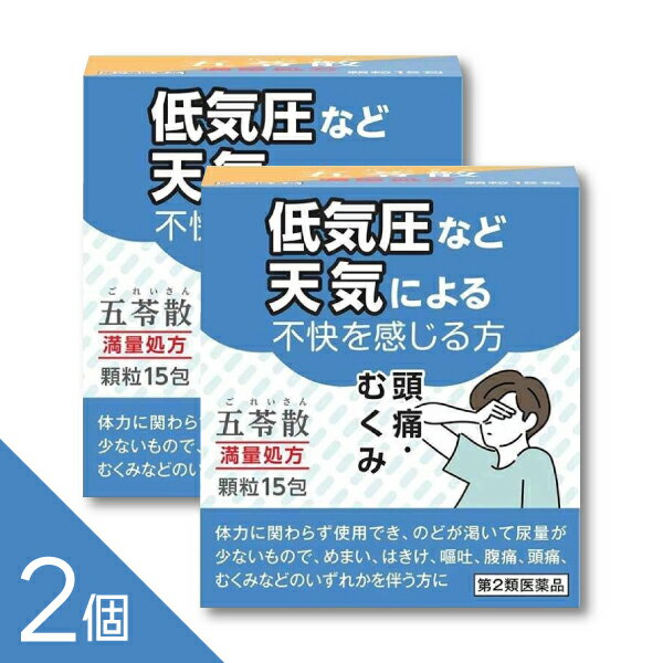 樂天商城 - 【2個】【第2類医薬品】満量処方 『五苓散 顆粒15包』 阪本漢方 暑気あたり 急性胃腸炎 水溶性下痢 低気圧による頭痛 むくみ