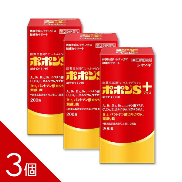 【3個】『ポポンSプラス 200錠』総合ビタミン＋ミネラル配合・滋養強壮・栄養補給【第(2)類医薬品 ...