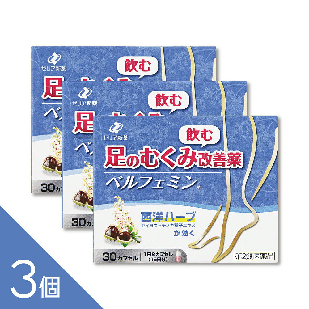 ●こんなお悩みに ・夕方になると足がむくんでだる重い ・立ち仕事やデスクワークで足がパンパン ・足のつっぱり感や疲れ、痛みが気になる ・ふくらはぎや足首が重だるい ・毎日のむくみ対策をしたい ベルフェミンは、軽度の静脈還流障害による足のむくみ、だるさ、重さ、疲れ、つっぱり感、痛みを改善する第2類医薬品です。 有効成分「セイヨウトチノキ種子エキス」が、静脈の血流の滞りに働きかけ、血管から水分がしみ出るのを抑えてむくみを改善します。 欧州で古くから下肢の静脈疾患に使用されてきた植物由来成分を配合。 朝夕1回1カプセルで服用しやすく、足のむくみや重だるさに悩む方におすすめです。 ------------------ 医薬品の使用期限 1年以上の使用期限のものを販売しております。 ------------------ 配送方法：置き配指定便（ゆうパケット7cm） 【特長1】「ベルフェミン」の効果 軽度の静脈還流障害（静脈の血流が滞ること）による次の諸症状を改善します ・足（ふくらはぎ、足首など）のむくみ ・むくみに伴う足のだるさ・重さ・疲れ・つっぱり感・痛み 「ベルフェミン」は、欧州で下肢の静脈疾患（慢性静脈不全症）の治療に伝統的に使用されてきたセイヨウトチノキ種子エキスを有効成分とする医薬品※2です。 軽度の「静脈還流障害」による、さまざまな症状を改善します。 ※2）欧州医薬品庁（EMA）より「下肢の慢性静脈不全症の諸症状に対して科学的根拠に基づく有効性及び安全性が実証された“Well-established use”」の医薬品として評価されています。 【特長2】「ベルフェミン」の作用 静脈の血流が滞ると、血液がその部分にたまり静脈が広がってしまいます。 その結果、血管の細胞にすき間ができ、血管内の水分（血漿）が血管外へしみ出ることでむくみが生じます。 「ベルフェミン」の有効成分であるセイヨウトチノキ種子エキスには、血管の細胞のすき間を塞ぐ作用と、静脈内の水分が血管外へしみ出ることを抑える作用があります。 そのため、「静脈還流障害」によって滞っていた静脈の血流の流れが良くなり、足のむくみやむくみに伴う足のだるさなどを改善します。 【特長3】成分と服用方法 ●有効成分 1日量（2カプセル中）セイヨウトチノキ種子エキス 552mg（セイヨウトチノキ種子2.65gに相当） 【セイヨウトチノキ種子とは？】 「ベルフェミン」の有効成分として使用されているセイヨウトチノキ種子とは、トチノキ科の落葉樹であるセイヨウトチノキの成熟した種子のこと。 原産は、バルカン半島の山岳部ですが、現在では世界中の温暖な地域で広く植栽されています。 セイヨウトチノキは、樹皮や葉、種子が古くから医薬品として用いられてきました。 特にセイヨウトチノキ種子のエキスは、欧州で古くから下肢の静脈疾患の治療に伝統的に使用されてきた「西洋ハーブ」ですが、細菌性赤痢や発熱の治療薬、また過多月経の止血剤や、強壮薬などの民間薬としても使われていました。 ●用法・用量 成人（18歳以上） ：1 回1カプセル　1日2回　朝夕食前に服用 18歳未満 ：服用しないでください ●効能・効果 軽度の静脈還流障害（静脈の血流が滞ること）による次の諸症状の改善 足（ふくらはぎ、足首など）のむくみ、むくみに伴う足のだるさ・重さ・疲れ・つっぱり感・痛み ベルフェミンは、薬剤師から説明を受け、「使用上の注意」をよく読んでお使いください。 ■してはいけないこと （守らないと現在の症状が悪化したり、副作用が起こりやすくなります） 1.次の人は服用しないでください （1）本剤又は本剤の成分によりアレルギー症状を起こしたことがある人。 （2）18歳未満の人。 （3）足以外のむくみ、又は全身にむくみのある人。（心臓病、肝臓病、腎臓病、内分泌系疾患等の病気による場合がありますので、医療機関を受診してください。） （4）足に激しい痛み、出血、色素沈着、びらんのある人。また、足の皮膚が褐色調に変化したり、硬くなった人。（血栓ができている場合や、症状が重症化している場合がありますので、医療機関を受診してください。） （5）次の診断を受けた人。 心臓病、肝臓病、高血圧、腎臓病、糖尿病、甲状腺機能障害、動脈硬化症 （6）乳癌、子宮癌等の手術（リンパ節切除）や放射線治療を受けたことがある人。 （7）抗血小板剤（アスピリン、チクロピジン塩酸塩等）、抗凝血剤（ワルファリン、ヘパリン等）、血栓溶解剤（ウロキナーゼ等）で治療を受けている人。 2.本剤を服用している間は、次のいずれの医薬品も服用しないでください アスピリンを含有するかぜ薬・解熱鎮痛薬 ■相談すること 1.次の人は服用前に医師又は薬剤師に相談してください （1）医師の治療を受けている人。 （2）高齢者。 （3）妊婦又は妊娠していると思われる人。 （4）授乳中の人。 （5）薬などによりアレルギー症状を起こしたことがある人。 （6）次の症状がある人。 息切れ、動悸、倦怠感、黄疸、尿量減少、血尿、貧血 2.服用後、次の症状があらわれた場合は副作用の可能性があるので、直ちに服用を中止し、この添付文書を持って医師又は薬剤師に相談してください [関係部位：症状] 皮膚：発疹・発赤、かゆみ 消化器：吐き気・嘔吐 精神神経系：めまい、頭痛 循環器：頻脈、血圧上昇 その他：不正出血 3.服用後、次の症状があらわれることがあるので、このような症状の持続又は増強がみられた場合には、服用を中止し、この添付文書を持って医師又は薬剤師に相談してください 下痢、胃・腹部不快感 4.むくみ等の症状が悪化した場合や全身性のむくみがあらわれた場合は服用を中止し、この添付文書を持って医師又は薬剤師に相談してください 効能・効果 軽度の静脈還流障害（静脈の血流が滞ること）による次の諸症状の改善：足（ふくらはぎ、足首など）のむくみ、むくみに伴う足のだるさ・重さ・疲れ・つっぱり感・痛み ■用法・用量に関連する注意 （1）定められた用法・用量を守って毎日服用してください。 （2）4週間位服用しても症状がよくならない場合は、この添付文書を持って医師又は薬剤師に相談してください。また、症状の改善がみられても12週間（約3ヵ月）を超えて服用する場合は、医師又は薬剤師に相談してください。 （3）カプセルの取り出し方 カプセルの入っているPTPシートの凸部を指先で強く押して裏面のアルミ箔を破り、取り出して服用してください。（誤ってそのまま飲み込んだりすると食道粘膜に突き刺さる等思わぬ事故につながります。） 保管及び取扱い上の注意 （1）直射日光の当たらない湿気の少ない涼しい所に保管してください。 （2）小児の手の届かない所に保管してください。 （3）他の容器に入れ替えないでください。（誤用の原因になったり品質が変わることがあります。） （4）使用期限を過ぎた製品は服用しないでください。 メーカー問合せ先 会社名：ゼリア新薬工業株式会社 住所：〒103-8351 東京都中央区日本橋小舟町10-11 問い合わせ先：お客様相談室 電話：03-3661-2080 受付時間：9：00〜17：50（土・日・祝日を除く） ―――――――――――――――――――――――― 広告文責 株式会社シーディ 電話：0120-19-9989 受付時間：10：00〜17：00(土・日・祝日を除く) ※パッケージデザイン等、予告なく変更されることがあります。 ご了承ください。