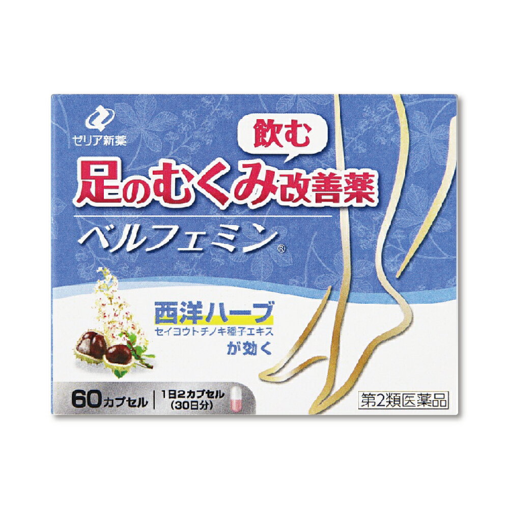 『ベルフェミン 60カプセル』 足のむくみ改善薬 静脈還流障害によるだるさ 重さ 疲れ 痛みを改善 セイヨウトチノキ種子エキス配合 ゼリア新薬