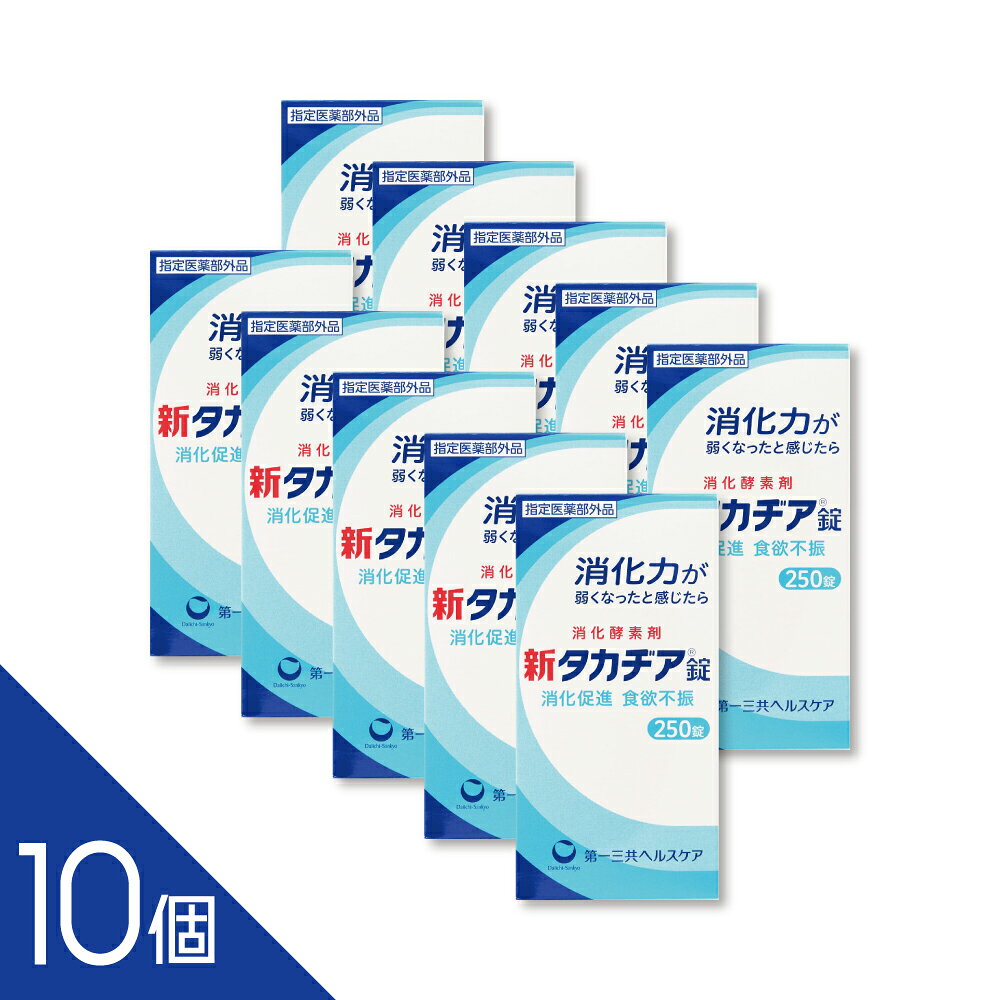 【指定医薬部外品 新タカヂア錠 250錠】 新タカヂア錠は、消化酵素「タカヂアスターゼN1」を配合した指定医薬部外品です。タカヂアスターゼN1は、糖質やタンパク質の消化を助け、幅広いpH領域（pH3〜8）で安定した消化作用を発揮します。 消化促進、消化不良をはじめ、食欲不振（食欲減退）、食べ過ぎ、もたれ、胸つかえ、消化不良による胃部・腹部膨満感の改善に効果があります。 【効能・効果】 消化促進、消化不良、食欲不振（食欲減退）、食べ過ぎ、もたれ、胸つかえ、消化不良による胃部・腹部膨満感 ----------------- 1年以上の使用期限のものを販売しております。 ------------------ 【商品説明】 糖質、タンパク質の消化作用を有する消化酵素タカヂアスターゼN1の製剤です。 幅広いpH領域（pH3〜8の範囲）でも、糖質やタンパク質の消化力が安定しています。 【効果効能】 ●消化促進、消化不良 ●食欲不振（食欲減退）、食べ過ぎ、もたれ、胸つかえ ●消化不良による胃部・腹部膨満感 【成分】 本剤は、淡灰褐色〜淡褐色の錠剤で、わずかに特異なにおいがあります。 12錠中に次の成分を含有しています。 タカヂアスターゼN1・・・600mg （広いpH域ではたらく消化酵素で、消化を助け、栄養の吸収をよくします。） ＜添加物＞ タルク、ステアリン酸Mg、ヒドロキシプロピルセルロース、CMC-Ca、メタケイ酸アルミン酸Mg、デキストリン、D-マンニトール 【製造国又は原産国】 日本 【法定製品カテゴリー】 指定医薬部外品 【発売元、販売元又は製造元】 第一三共ヘルスケア株式会社 ―――――――――――――――――――――――― 広告文責 株式会社シーディ 電話：0120-19-9989 受付時間：10：00〜17：00(土・日・祝日を除く) ※パッケージデザイン等、予告なく変更されることがあります。 ご了承ください。