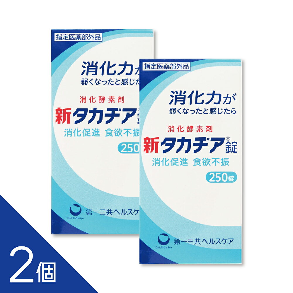 【指定医薬部外品 新タカヂア錠 250錠】 新タカヂア錠は、消化酵素「タカヂアスターゼN1」を配合した指定医薬部外品です。タカヂアスターゼN1は、糖質やタンパク質の消化を助け、幅広いpH領域（pH3〜8）で安定した消化作用を発揮します。 消化促進、消化不良をはじめ、食欲不振（食欲減退）、食べ過ぎ、もたれ、胸つかえ、消化不良による胃部・腹部膨満感の改善に効果があります。 【効能・効果】 消化促進、消化不良、食欲不振（食欲減退）、食べ過ぎ、もたれ、胸つかえ、消化不良による胃部・腹部膨満感 配送方法：置き配指定便（ゆうパケット5cm） ----------------- 1年以上の使用期限のものを販売しております。 ------------------ 【商品説明】 糖質、タンパク質の消化作用を有する消化酵素タカヂアスターゼN1の製剤です。 幅広いpH領域（pH3〜8の範囲）でも、糖質やタンパク質の消化力が安定しています。 【効果効能】 ●消化促進、消化不良 ●食欲不振（食欲減退）、食べ過ぎ、もたれ、胸つかえ ●消化不良による胃部・腹部膨満感 【成分】 本剤は、淡灰褐色〜淡褐色の錠剤で、わずかに特異なにおいがあります。 12錠中に次の成分を含有しています。 タカヂアスターゼN1・・・600mg （広いpH域ではたらく消化酵素で、消化を助け、栄養の吸収をよくします。） ＜添加物＞ タルク、ステアリン酸Mg、ヒドロキシプロピルセルロース、CMC-Ca、メタケイ酸アルミン酸Mg、デキストリン、D-マンニトール 【製造国又は原産国】 日本 【法定製品カテゴリー】 指定医薬部外品 【発売元、販売元又は製造元】 第一三共ヘルスケア株式会社 ―――――――――――――――――――――――― 広告文責 株式会社シーディ 電話：0120-19-9989 受付時間：10：00〜17：00(土・日・祝日を除く) ※パッケージデザイン等、予告なく変更されることがあります。 ご了承ください。
