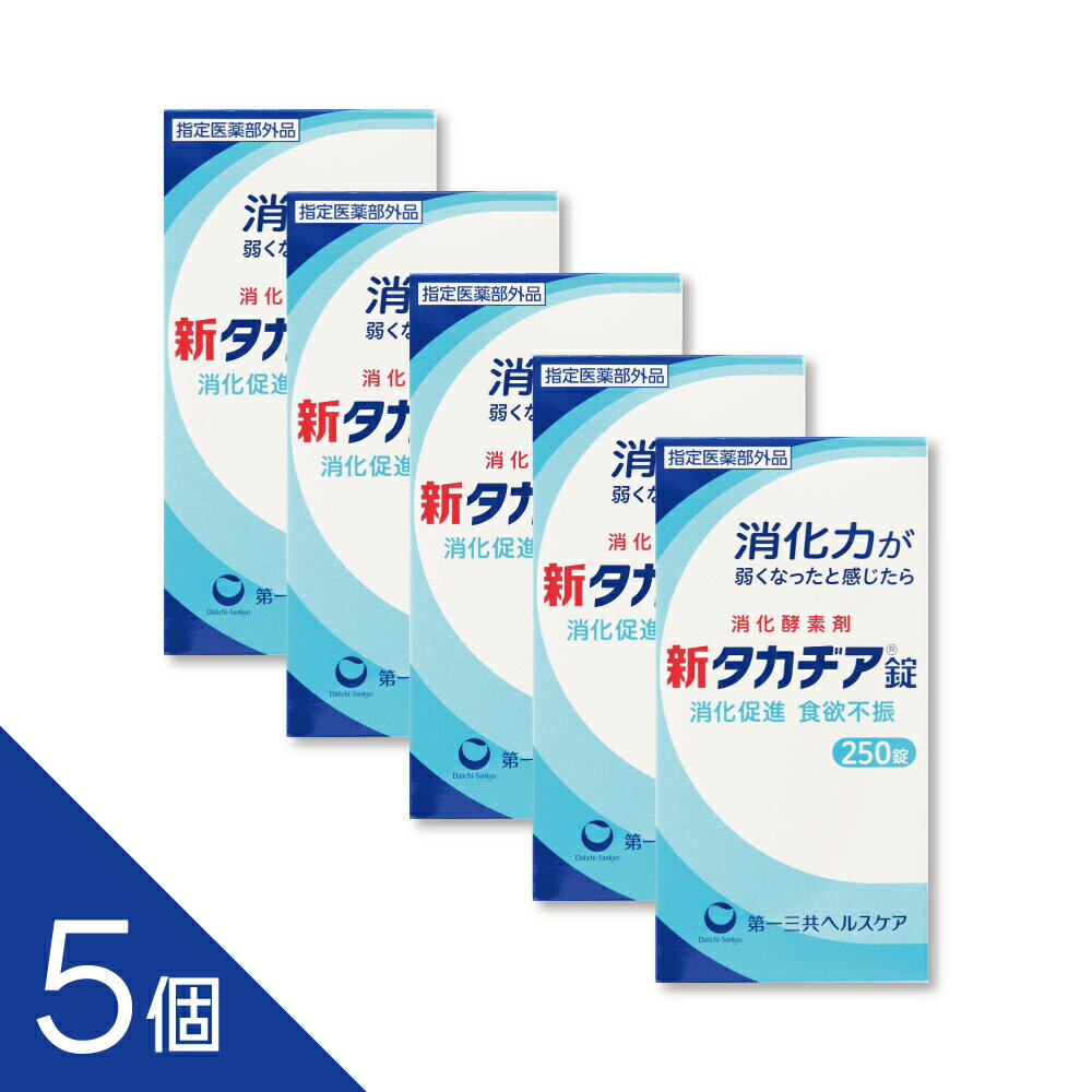【指定医薬部外品 新タカヂア錠 250錠】 新タカヂア錠は、消化酵素「タカヂアスターゼN1」を配合した指定医薬部外品です。タカヂアスターゼN1は、糖質やタンパク質の消化を助け、幅広いpH領域（pH3〜8）で安定した消化作用を発揮します。 消化促進、消化不良をはじめ、食欲不振（食欲減退）、食べ過ぎ、もたれ、胸つかえ、消化不良による胃部・腹部膨満感の改善に効果があります。 【効能・効果】 消化促進、消化不良、食欲不振（食欲減退）、食べ過ぎ、もたれ、胸つかえ、消化不良による胃部・腹部膨満感 配送方法：置き配指定便（ゆうパケット5cm） ----------------- 1年以上の使用期限のものを販売しております。 ------------------ 【商品説明】 糖質、タンパク質の消化作用を有する消化酵素タカヂアスターゼN1の製剤です。 幅広いpH領域（pH3〜8の範囲）でも、糖質やタンパク質の消化力が安定しています。 【効果効能】 ●消化促進、消化不良 ●食欲不振（食欲減退）、食べ過ぎ、もたれ、胸つかえ ●消化不良による胃部・腹部膨満感 【成分】 本剤は、淡灰褐色〜淡褐色の錠剤で、わずかに特異なにおいがあります。 12錠中に次の成分を含有しています。 タカヂアスターゼN1・・・600mg （広いpH域ではたらく消化酵素で、消化を助け、栄養の吸収をよくします。） ＜添加物＞ タルク、ステアリン酸Mg、ヒドロキシプロピルセルロース、CMC-Ca、メタケイ酸アルミン酸Mg、デキストリン、D-マンニトール 【製造国又は原産国】 日本 【法定製品カテゴリー】 指定医薬部外品 【発売元、販売元又は製造元】 第一三共ヘルスケア株式会社 ―――――――――――――――――――――――― 広告文責 株式会社シーディ 電話：0120-19-9989 受付時間：10：00〜17：00(土・日・祝日を除く) ※パッケージデザイン等、予告なく変更されることがあります。 ご了承ください。