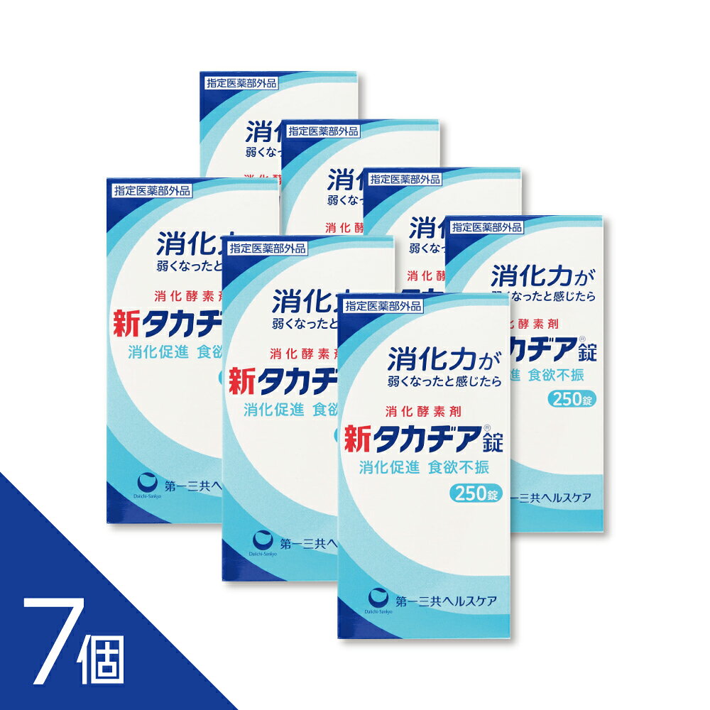 【指定医薬部外品 新タカヂア錠 250錠】 新タカヂア錠は、消化酵素「タカヂアスターゼN1」を配合した指定医薬部外品です。タカヂアスターゼN1は、糖質やタンパク質の消化を助け、幅広いpH領域（pH3〜8）で安定した消化作用を発揮します。 消化促進、消化不良をはじめ、食欲不振（食欲減退）、食べ過ぎ、もたれ、胸つかえ、消化不良による胃部・腹部膨満感の改善に効果があります。 【効能・効果】 消化促進、消化不良、食欲不振（食欲減退）、食べ過ぎ、もたれ、胸つかえ、消化不良による胃部・腹部膨満感 配送方法：置き配指定便（ゆうパケット5cm） ----------------- 1年以上の使用期限のものを販売しております。 ------------------ 【商品説明】 糖質、タンパク質の消化作用を有する消化酵素タカヂアスターゼN1の製剤です。 幅広いpH領域（pH3〜8の範囲）でも、糖質やタンパク質の消化力が安定しています。 【効果効能】 ●消化促進、消化不良 ●食欲不振（食欲減退）、食べ過ぎ、もたれ、胸つかえ ●消化不良による胃部・腹部膨満感 【成分】 本剤は、淡灰褐色〜淡褐色の錠剤で、わずかに特異なにおいがあります。 12錠中に次の成分を含有しています。 タカヂアスターゼN1・・・600mg （広いpH域ではたらく消化酵素で、消化を助け、栄養の吸収をよくします。） ＜添加物＞ タルク、ステアリン酸Mg、ヒドロキシプロピルセルロース、CMC-Ca、メタケイ酸アルミン酸Mg、デキストリン、D-マンニトール 【製造国又は原産国】 日本 【法定製品カテゴリー】 指定医薬部外品 【発売元、販売元又は製造元】 第一三共ヘルスケア株式会社 ―――――――――――――――――――――――― 広告文責 株式会社シーディ 電話：0120-19-9989 受付時間：10：00〜17：00(土・日・祝日を除く) ※パッケージデザイン等、予告なく変更されることがあります。 ご了承ください。