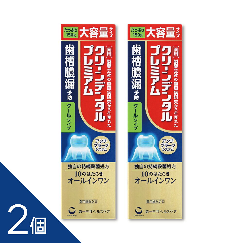 【2本】『クリーンデンタル プレミアム クールタイプ 150g』【医薬部外品】歯周病...