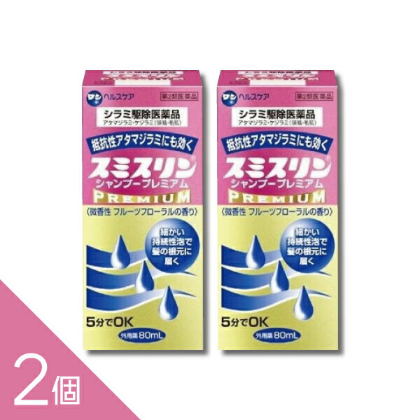 【2個】『スミスリンシャンプープレミアム 80ml 』シラミ駆除にスミスリンL 5分でOK アタマジラミ・ケジラミ【第2類医薬品】