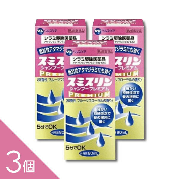 【3個】『スミスリンシャンプープレミアム 80ml 』シラミ駆除にスミスリンL 5分でOK アタマジラミ・ケジラミ【第2類医薬品】