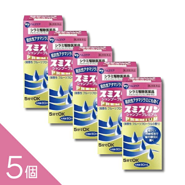 【5個】『スミスリンシャンプープレミアム 80ml 』シラミ駆除にスミスリンL 5分でOK アタマジラミ・ケジラミ【第2類医薬品】