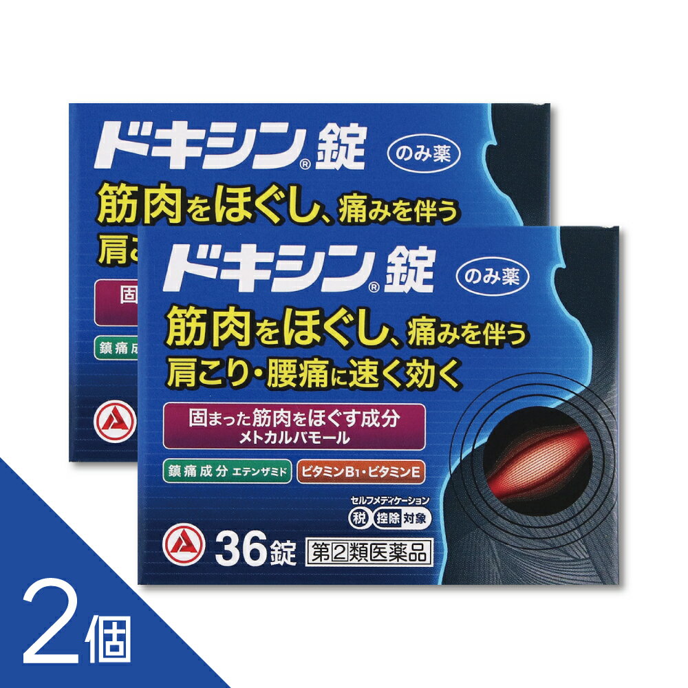 樂天商城 - 【2個】『ドキシン錠 36錠』肩こり・筋肉のこわばりに効くメトカルバモール配合内服薬【第(2)類医薬品】