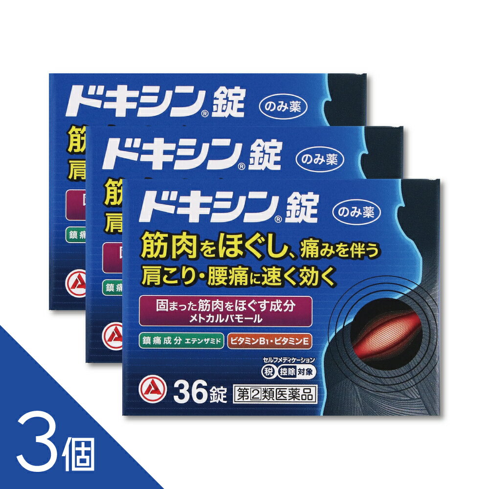 樂天商城 - 【3個】『ドキシン錠 36錠』肩こり・筋肉のこわばりに効くメトカルバモール配合内服薬【第(2)類医薬品】
