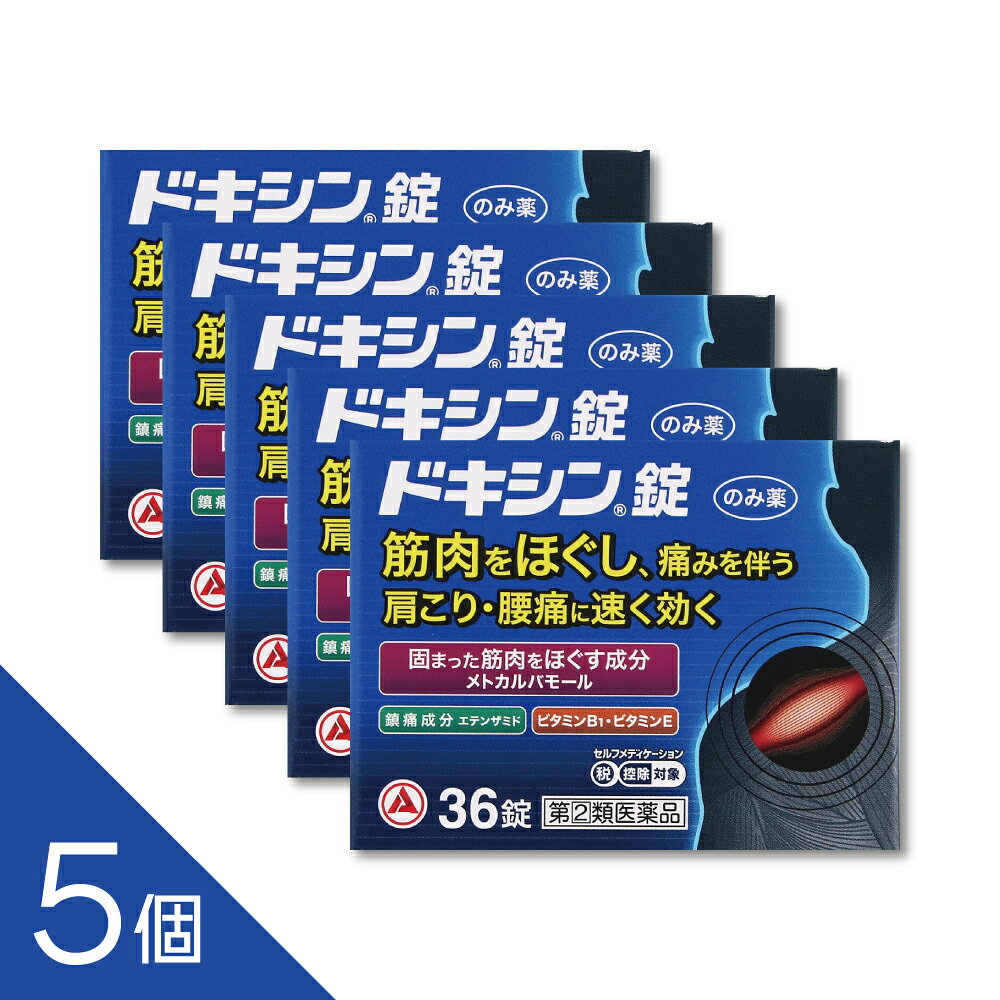 樂天商城 - 【5個】『ドキシン錠 36錠』肩こり・筋肉のこわばりに効くメトカルバモール配合内服薬【第(2)類医薬品】