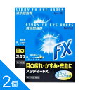 花粉症 目薬 2個セット『スタディーFX 15mL 』目薬 目の不快感・痒み 花粉を流す 花粉のつらい時期に【かゆみを抑えるクロルフェニラミンマレイン酸塩を配合...