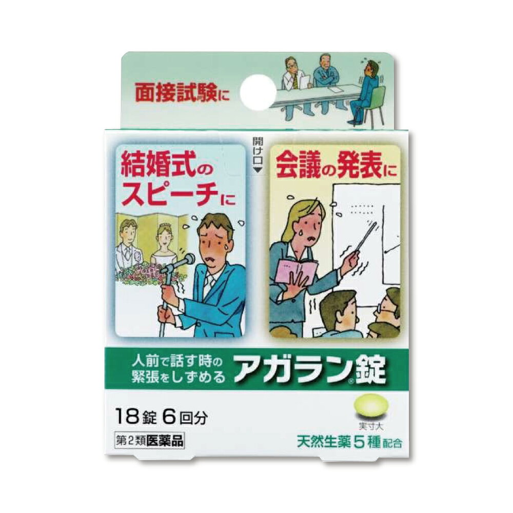 緊張による疲労倦怠感の緩和に。 アガラン錠は、カノコソウエキスをはじめ、トケイソウ乾燥エキス、チョウトウコウ乾燥エキス、ホップ乾燥エキス、ニンジン乾燥エキスの5種類の天然生薬を配合した生薬製剤です。 緊張感・興奮感・いらいら感を鎮め、緊張に伴う疲労倦怠感や頭重感を緩和します。 1回分ずつアルミ袋包装になっており、携帯にも便利です。 特徴 1.人前などで感じる緊張感・興奮感をしずめます 2.緊張やいらいら感をやわらげます 3.有効成分として天然生薬5種類を配合しています 4.緊張に伴う疲労倦怠感を緩和します 5.携帯しやすい1回分3錠入アルミ袋包装です ----------------- 医薬品の使用期限 1年以上の使用期限のものを販売しております。 ------------------ ●使用上の注意 ■■してはいけないこと■■ 守らないと現在の症状が悪化したり、副作用が起こりやすくなります 1.本剤を服用している間は、他の鎮静薬を服用しないで下さい 2.服用後、乗物又は機械類の運転操作をしないで下さい (眠気等があらわれることがあります) 3.長期連用しないで下さい ■■相談すること■■ 1.次の人は服用前に医師、薬剤師又は登録販売者に相談して下さい (1)医師の治療を受けている人 (2)妊婦又は妊娠していると思われる人 (3)薬などによりアレルギー症状やぜんそくを起こしたことのある人 2.服用後、次の症状があらわれた場合は副作用の可能性があるので、直ちに服用を中止し、この箱を持って医師、薬剤師又は登録販売者に相談して下さい 〔関係部位〕 〔症 状〕 皮膚 : 発疹・発赤、かゆみ 消化器 : 吐き気・嘔吐、食欲不振 3.5~6日間服用しても症状がよくならない場合は服用を中止し、この箱を持って医師、薬剤師又は登録販売者に相談して下さい ●効能・効果 緊張感・興奮感・いらいら感の鎮静、左記に伴う疲労倦怠感・頭重の緩和 ●用法・用量 成人(15歳以上)、1回3錠を1日2回まで服用していただけます。 15歳未満は服用しないで下さい。 ●成分・分量 1回分3錠中 カノコソウエキス130mg 神経の緊張をしずめる作用があります トケイソウ乾燥エキス50mg 神経をリラックスさせる効果があります チョウトウコウ乾燥エキス25mg 鎮静作用があります ホップ乾燥エキス25mg 神経の興奮・緊張をやわらげます ニンジン乾燥エキス15mg 緊張による疲労倦怠感を緩和します。 添加物 黄色4号(タートラジン)、ステアリン酸Mg、CMC-Ca、無水ケイ酸、 セルロース、ヒプロメロース、酸化チタン、リン酸水素Ca、炭酸Ca、タルク、 アラビアゴム、ゼラチン、ポリオキシエチレンポリオキシプロピレングリコール、 白糖、カルナウバロウ ●保管及び取扱いの注意 (1)直射日光の当たらない湿気の少ない涼しい所に保管して下さい (2)小児の手の届かない所に保管して下さい (3)他の容器に入れ替えないでください。誤用の原因になったり品質が変わることがあります (4)使用期限を過ぎた商品は服用しないで下さい ●お問い合わせ先 日本臓器製薬 お客様相談窓口 大阪市中央区平野町2-1-2 06・6222・0441 9:00~17:00(土・日・祝日を除く) 製造販売元 大峰堂薬品工業株式会社 奈良県大和高田市根成柿574 副作用被害救済制度 0120-149-931 ―――――――――――――――――――――――― 広告文責 株式会社シーディ 電話：0120-19-9989 受付時間：10：00〜17：00(土・日・祝日を除く) ※パッケージデザイン等、予告なく変更されることがあります。 ご了承ください。