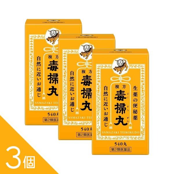 樂天商城 - 【3個】自然に近いお通じ 生薬の便秘薬『複方毒掃丸 540丸』【第2類医薬品】