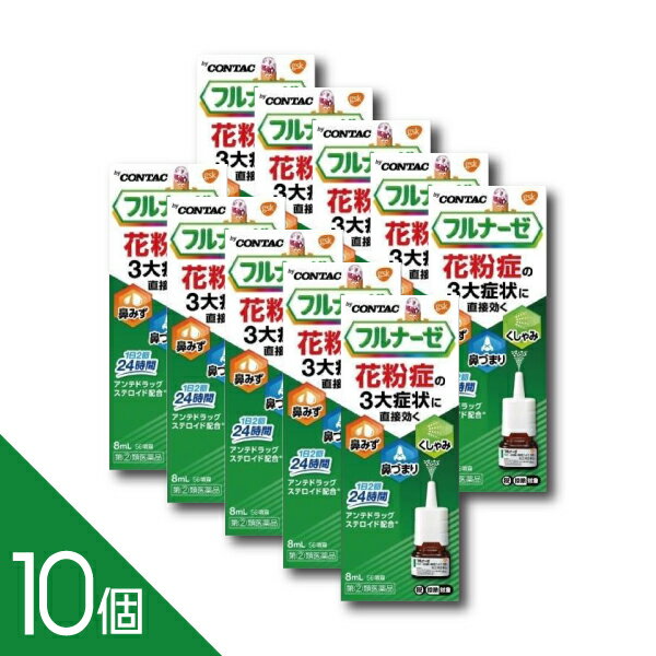 【10個】『フルナーゼ点鼻薬』 花粉症専用点鼻薬 ステロイド点鼻薬 2回で24時間 鼻みず 鼻づまり くし..