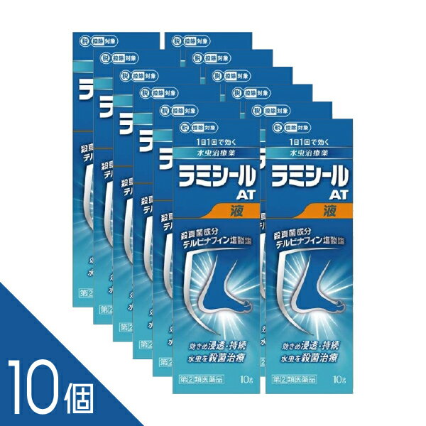 【10個】『ラミシールAT液 10g』｜水虫・白癬・足裏のかゆみ 市販薬｜【税制対象商品】【第(2)医薬品】