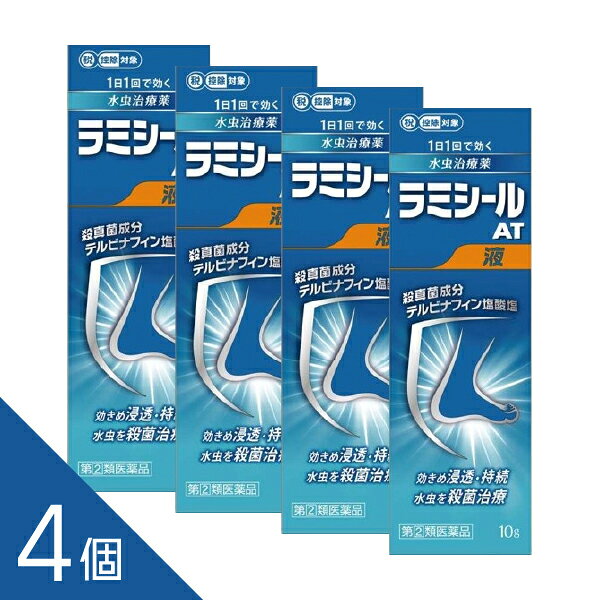 商品紹介 水虫・たむしは白癬菌というカビ(真菌)が皮ふ表面にある角質層に感染・寄生しておきる皮ふ病です。 ラミシールAT液は、殺真菌成分テルビナフィン塩酸塩を配合する水虫・たむし治療薬です。 ●有効成分である「テルビナフィン塩酸塩」の優れた殺真菌作用と角質層への浸透力は、 1日1回の塗布で薬剤が患部に留まり、かゆみや痛みなどを引き起こす水虫・たむしに 持続的に効果を発揮し、症状を治していきます。 配送方法：置き配指定便（ゆうパケット5cm） ------------------ 医薬品の使用期限 1年以上の使用期限のものを販売しております。 ------------------ 医薬品の販売について ●使用上の注意 ■■してはいけないこと■■ (守らないと現在の症状が悪化したり、副作用が起こりやすくなります) 1.次の人は使用しないでください 本剤又は本剤の成分によりアレルギー症状(例えば、発疹・発赤、かゆみ、はれ等)を 起こしたことがある人 2.次の部位には使用しないでください (1)目や目の周囲、粘膜(例えば、口腔、鼻腔、膣等)、陰のう、外陰部等 (2)湿疹 (3)湿潤、ただれ、亀裂や外傷のひどい患部 ■■相談すること■■ 1.次の人は使用前に医師、薬剤師又は登録販売者に相談してください (1)医師の治療を受けている人 (2)妊婦又は妊娠している可能性のある人 (3)乳幼児 (4)薬などによりアレルギー症状を起こしたことがある人 (5)患部が顔面又は広範囲の人 (6)患部が化膿している人 (7)「湿疹」か「みずむし、いんきんたむし、ぜにたむし」かがはっきりしない人 (陰のうにかゆみ・ただれ等の症状がある場合は、湿疹等他の原因による場合が多い。) 2.使用後、次の症状があらわれた場合は副作用の可能性があるので、直ちに使用を中止し、 この説明文書を持って医師、薬剤師又は登録販売者に相談してください [関係部位:症状] 皮ふ:かぶれ、刺激感、熱感、鱗屑(りんせつ)・落屑(らくせつ)(フケ、アカのような皮ふのはがれ)、 ただれ、乾燥・つっぱり感、皮ふの亀裂、いたみ、色素沈着、発疹・発赤*、かゆみ*、はれ*、じんましん* *:全身に発現することがあります。 3.2週間位使用しても症状が良くならない場合や、本剤の使用により症状が悪化した場合は使用を中止し、 この説明文書を持って医師、薬剤師又は登録販売者に相談してください ●効能・効果 みずむし、いんきんたむし、ぜにたむし ●用法・用量 1日1回、適量を患部に塗布してください。 1.定められた用法を厳守してください。 2.患部やその周囲が汚れたまま使用しないでください。 3.本剤のついた手で、目や粘膜にふれないでください。 4.目に入らないように注意してください。 万一、目に入った場合には、すぐに水又はぬるま湯で洗い、直ちに眼科医の診療を受けてください。 5.小児に使用させる場合には、保護者の指導監督のもとに使用させてください。 6.外用にのみ使用してください。 ●成分・分量 1g中 テルビナフィン塩酸塩10mg 添加物:ポリオキシエチレンセトステアリルエーテル、プロピレングリコール、アルコール ●保管及び取扱いの注意 1.直射日光の当たらない涼しい所に密栓して容器を立てた状態で保管してください。 2.小児の手の届かない所に保管してください。 3.他の容器に入れ替えないでください (誤用の原因になったり、品質が変わることがあります。)。 4.使用期限をすぎた製品は使用しないでください。 5.火気に近づけないでください。 6.使用済み容器は火中に投じないでください。 7.本剤は合成樹脂(スチロール等)を軟化したり塗料をとかしたりすることがあるので、床や家具等につかないようにしてください。 [その他の添付文書記載内容] ラミシールAT液のご使用方法 ●患部やその周囲を清潔にした後、塗布してください。 ●使用前に、容器の先端を上に向けて、手の指で押して中の空気を抜いてください。 (暑い時期、温度の高い場所に置かれた場合や薬液が少なくなった場合などに、内圧が 高まり、薬液が多く出ることがありますので、これを防ぐ為です。) ●患部に使用する時は容器を下向き又は斜めにして、患部に先端を軽く押しあてて塗布してください。 (先端を患部からはなすと、薬液が出なくなります。) ●ご使用後はキャップをよくしめ、容器を立てた状態で保管してください。 水虫治療のアドバイス 水虫・たむしの原因である白癬菌<水虫菌>は、症状があらわれている範囲より広く寄生していることが多いので、 薬剤を広めに塗布することをお勧めします。また、以下のことに留意して使用してください。 1.根気よく継続治療する ●かゆみなどの症状がよくなった後も、約1カ月間は、根気よく治療を続けてください。 2.患部を清潔にする ●白癬菌の増殖を抑え、二次感染を防ぐため、患部をよく洗い清潔に保ってください。 ●薬剤を塗布した後、患部にふれた手や指もしっかり洗ってください。 3.患部の乾燥に心がける ●白癬菌はじめじめした環境を好みます。入浴あとや、スポーツなどで汗をかいたあとはしっかり患部を乾燥させてください。 ●通気性の悪い靴・靴下はなるべく避け、患部を乾燥させるよう心がけてください。 4.履き物なども清潔に ●靴、靴下、スリッパ、浴室のマットなども清潔に保ち、感染に注意してください。 ●靴のむれは水虫の温床になります。数足を毎日順番にはきかえるよう心がけてください。 ●お問い合わせ先 (1)お買い求めのお店 (2)全薬お客様相談室 電話:03(4476)8030 受付時間:9:00~17:00(土、日、祝日を除く) 製造販売元 全薬工業株式会社 東京都文京区大塚5-6-15 ―――――――――――――――――――――――― 広告文責 株式会社シーディ 電話：0120-19-9989 受付時間：10：00〜17：00(土・日・祝日を除く) ※パッケージデザイン等、予告なく変更されることがあります。 ご了承ください。