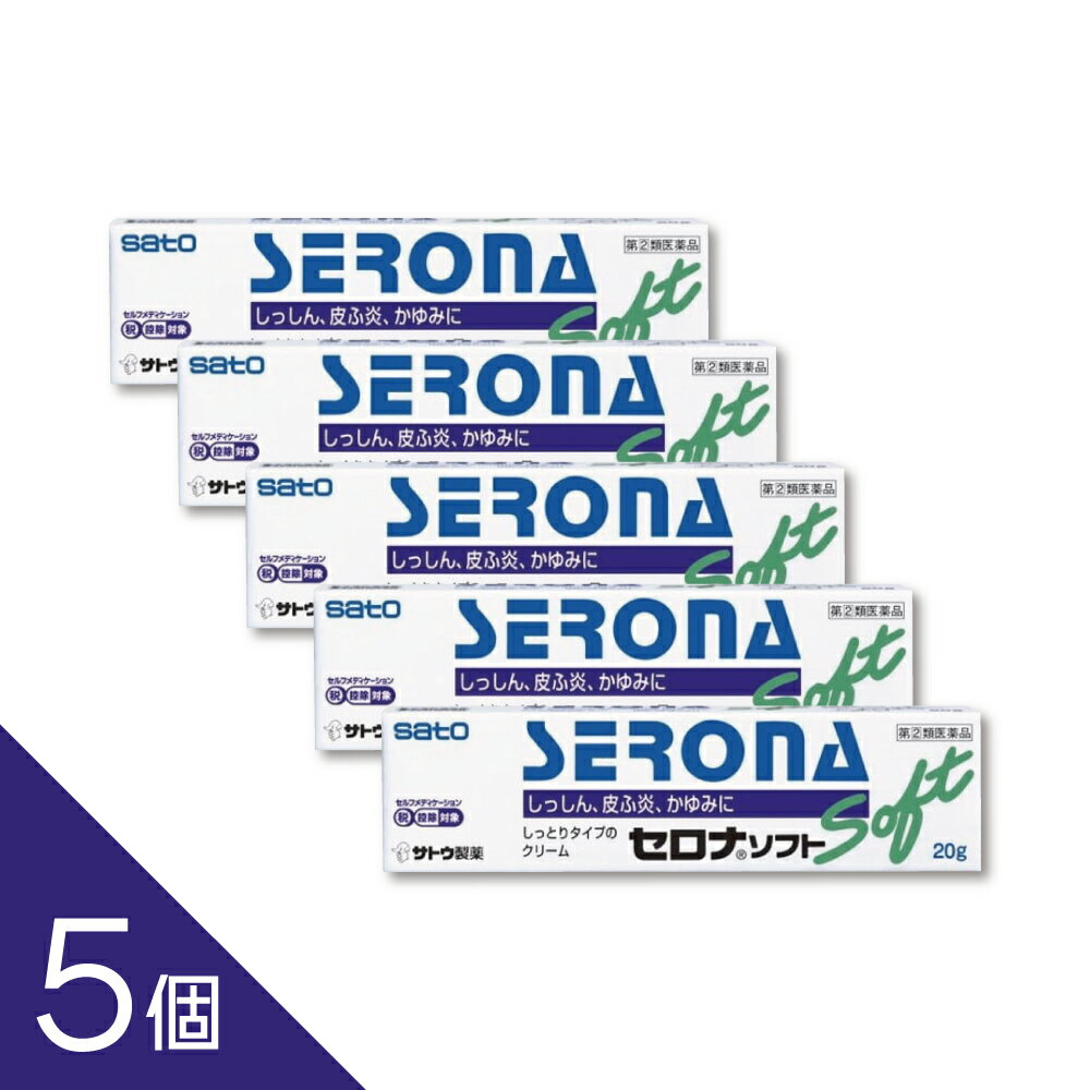 【5個】ロコイドと同一有効成分『セロナソフト 20g』 佐藤製薬 SATO 【税制対象商品】【第(2)類医薬品】