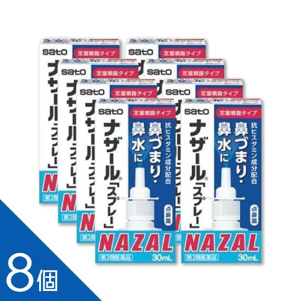 【8本】『ナザールスプレー30ml』 花粉症・鼻づまりに速効！血管収縮でスッキリ通る 市販薬 点鼻薬 花粉症【第2類医薬品】
