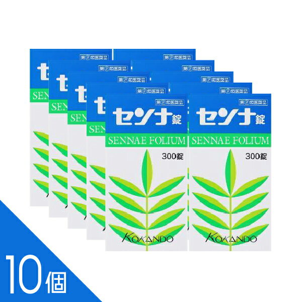 【10個】『センナ錠 300錠』便秘薬 便秘に伴う諸症状の緩和 植物由来 センノシド配合 【第(2)医薬品】