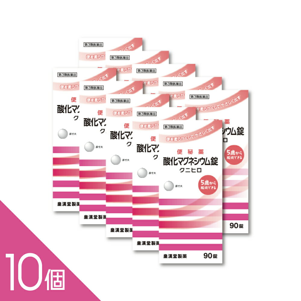 樂天商城 - 【10個】『酸化マグネシウム 90錠 「クニヒロ」』便秘薬 便秘改善 お腹にやさしい 非刺激性【第3類医薬品】