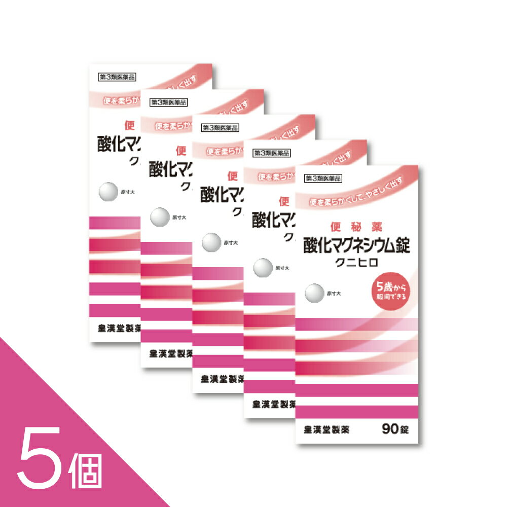 【5個】『酸化マグネシウム 90錠 「クニヒロ」』便秘薬 便秘改善 お腹にやさしい 非刺激性【第3類医薬品】