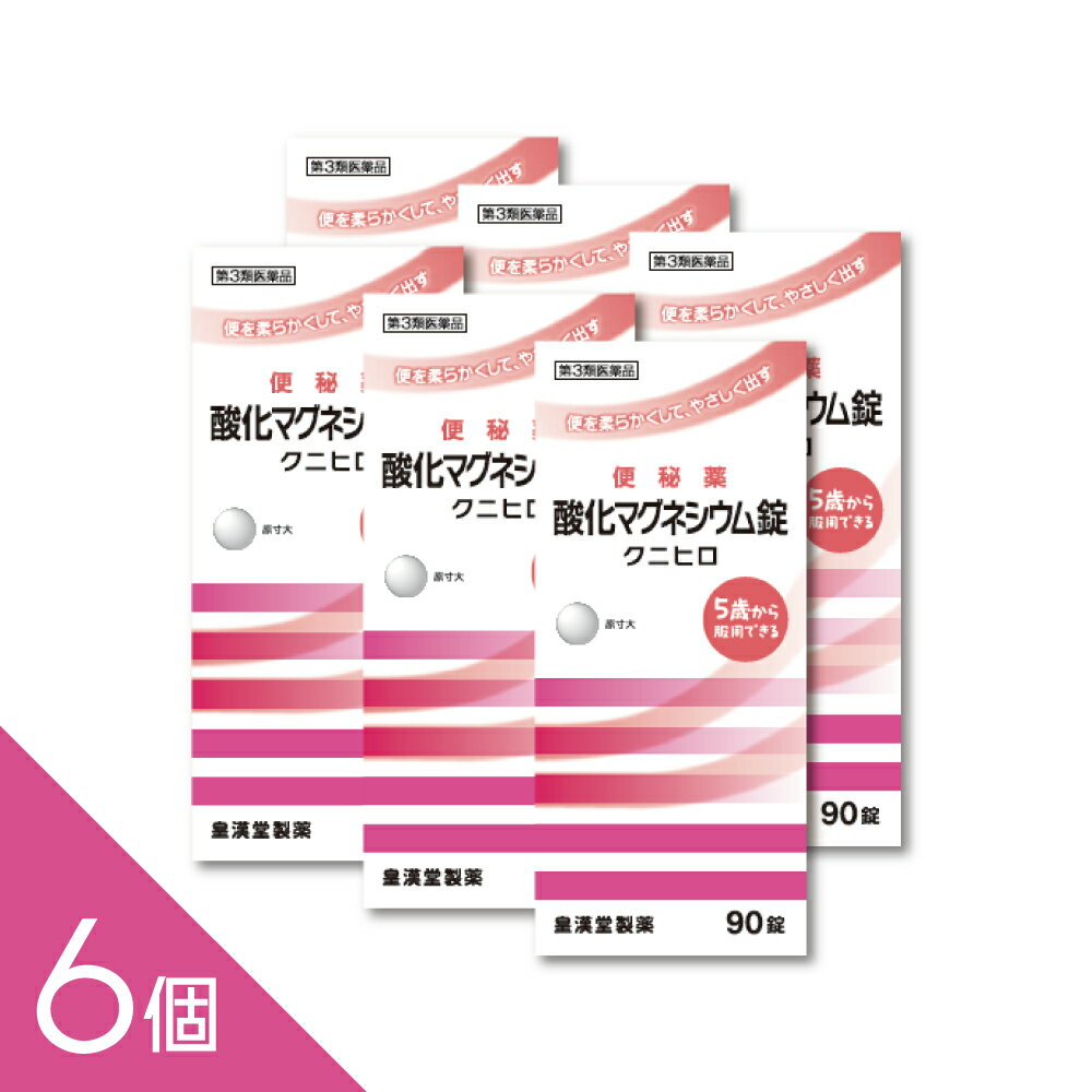 樂天商城 - 【6個】『酸化マグネシウム 90錠 「クニヒロ」』便秘薬 便秘改善 お腹にやさしい 非刺激性【第3類医薬品】