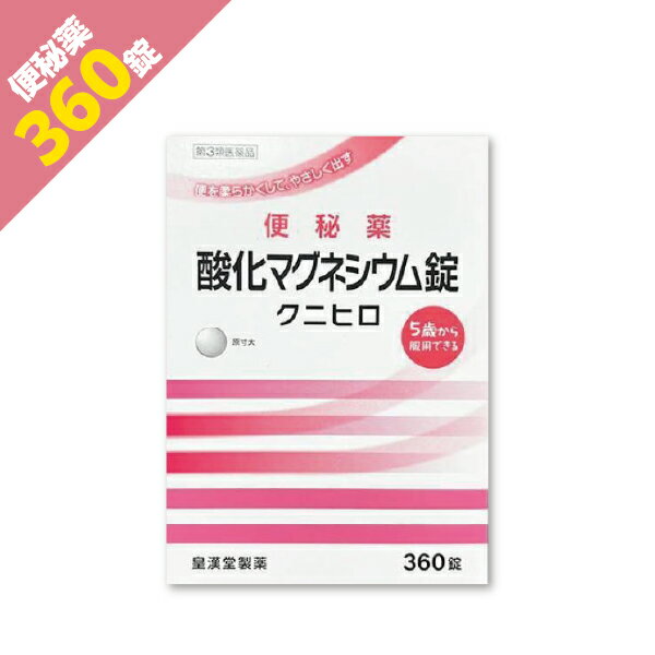 『酸化マグネシウム 360錠 「クニヒロ」』便秘薬 便秘改善 お腹にやさしい 非刺激性【第3類医薬品】