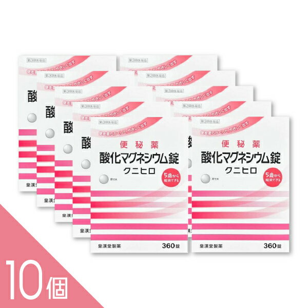 樂天商城 - 【10個】『酸化マグネシウム 360錠 「クニヒロ」』便秘薬 便秘改善 お腹にやさしい 非刺激性【第3類医薬品】