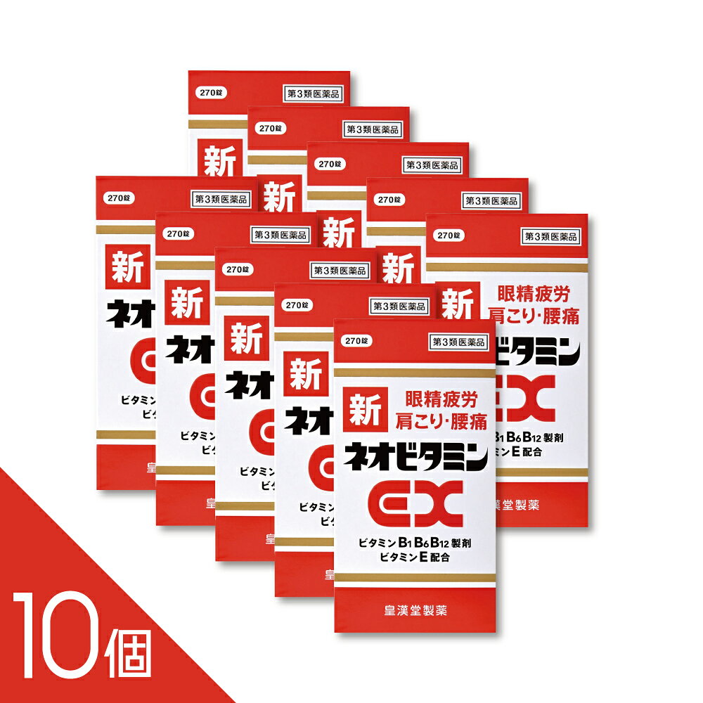 新ネオビタミンEX「クニヒロ」 270錠 第3類医薬品 新ネオビタミンEX「クニヒロ」は、ビタミンB1誘導体であるフルスルチアミン塩酸塩、ビタミンB6、ビタミンB12といったビタミンB群に、パントテン酸カルシウム、ビタミンE、ガンマ-オリザノールを配合した製品です。 ビタミンB群は、疲労回復や神経、筋肉のはたらきに重要な成分であり、またビタミンB12は眼精疲労に効果があります。 さらに、パントテン酸カルシウムはエネルギーの産生や脂肪の合成・分解に重要な働きをし、ビタミンEは末梢血管の血液循環を促進するため、ビタミンB群と相互に作用して肩こり、手足のしびれを改善します。 肉体疲労時のビタミンB1B6B12の補給に、また、肩こり、筋肉痛、さらには眼精疲労などの症状に効果をあらわします。 ------------------ 医薬品の使用期限 1年以上の使用期限のものを販売しております。 ------------------ ●使用上の注意 ■■してはいけないこと■■ ■■相談すること■■ 1.次の人は、服用前に医師、薬剤師または登録販売者に相談してください。 (1)医師の治療を受けている人。 (2)薬などによりアレルギー症状を起こしたことがある人。 2.服用後、次の症状があらわれた場合は副作用の可能性があるので、直ちに服用を 中止し、この添付文書を持って医師、薬剤師または登録販売者に相談してくだ さい。 〔関係部位〕 〔症 状〕 皮 膚 : 発疹・発赤、かゆみ 消 化 器 : 吐き気・嘔吐、胃部不快感、口内炎 3.服用後、次の症状があらわれることがあるので、このような症状の持続または増 強が見られた場合には、服用を中止し、この添付文書を持って医師、薬剤師また は登録販売者に相談してください。 軟便、下痢、便秘 4.1ヵ月位服用しても症状がよくならない場合は服用を中止し、この添付文書を持 って医師、薬剤師または登録販売者に相談してください。 5.服用後、生理が予定より早くきたり、経血量がやや多くなったりすることがあり ます。出血が長く続く場合は、この添付文書を持って医師、薬剤師または登録販 売者に相談してください。 ●効果・効能 ○次の諸症状の緩和:神経痛、筋肉痛・関節痛(腰痛、肩こり、五十肩など)、 手足のしびれ、眼精疲労「ただし、これらの症状について、1ヵ月ほど使用しても改 善がみられない場合は、医師または薬剤師に相談してください。」 ○次の場合のビタミンB1B6B12の補給: 肉体疲労時、妊娠・授乳期、病中病後の体力低下時 ●用法・用量 次の1回量を食後すぐに水またはお湯でかまずに服用してください。 〔 年 齢 〕 成人(15歳以上) 〔1 回 量 〕 2~3錠 〔1日服用回数〕 1回 〔 年 齢 〕 15歳未満の小児 〔1 回 量 〕 服用しないこと 〔1日服用回数〕 服用しないこと <用法・用量に関連する注意> (1)定められた用法・用量を厳守してください。 ●成分・分量 1日量(3錠)中 フルスルチアミン塩酸塩(ビタミンB1誘導体)・・・・・・・109.16mg (フルスルチアミンとして・・・・・・・・・・・・・・・・・・・・100mg) ピリドキシン塩酸塩(ビタミンB6)・・・・・・・・・・・・・・・100mg シアノコバラミン(ビタミンB12)・・・・・・・・・・・・・・1500μg ビタミンEコハク酸エステルカルシウム・・・・・・・・・・・103.58mg (dl-α-トコフェロールコハク酸エステルとして・・・・・・・・100mg) パントテン酸カルシウム・・・・・・・・・・・・・・・・・・・・・・30mg ガンマ-オリザノール・・・・・・・・・・・・・・・・・・・・・・・10mg 添加物として、乳糖水和物、セルロース、メタケイ酸アルミン酸マグネシウム、 クロスポビドン、ヒプロメロース、白糖、タルク、酸化チタン、アラビアゴム、 ポビドン、リボフラビン、カルナウバロウ、ステアリン酸マグネシウムを含有します。 ●保管及び取扱いの注意 (1)直射日光の当たらない湿気の少ない涼しい所に密栓して保管してください。 (2)小児の手の届かない所に保管してください。 (3)誤用をさけ、品質を保持するために他の容器に入れかえないでください。 (4)ビンの中の詰め物は、輸送中の錠剤の破損を防止するために入れてありますの で、フタをあけた後はすててください。 (5)ビンのフタのしめ方が不十分な場合、湿気などの影響で薬が変質することがあ りますので、服用のつどフタをよくしめてください。 (6)箱およびビンの「開封年月日」記入欄に、開封した日付を記入し、ビンをこの 文書とともに箱に入れたまま保管してください。 (7)一度開封した後は、品質保持の点から6ヵ月以内に服用してください。 なお使用期限を過ぎた製品は服用しないでください。 ●お問い合わせ先 本製品についてのご相談は、お客様相談窓口までお願い致します。 皇漢堂製薬株式会社 お客様相談窓口 兵庫県尼崎市長洲本通2丁目8番27号 フリーダイヤル 0120-023520 ―――――――――――――――――――――――― 広告文責 株式会社シーディ 電話：0120-19-9989 受付時間：10：00〜17：00(土・日・祝日を除く) ※パッケージデザイン等、予告なく変更されることがあります。 ご了承ください。