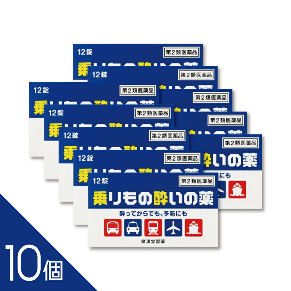 樂天商城 - 【10個】『 乗りもの酔いの薬「クニヒロ」 12錠』 旅行を楽しく！吐き気・めまいに 速効タイプ【第2類医薬品】